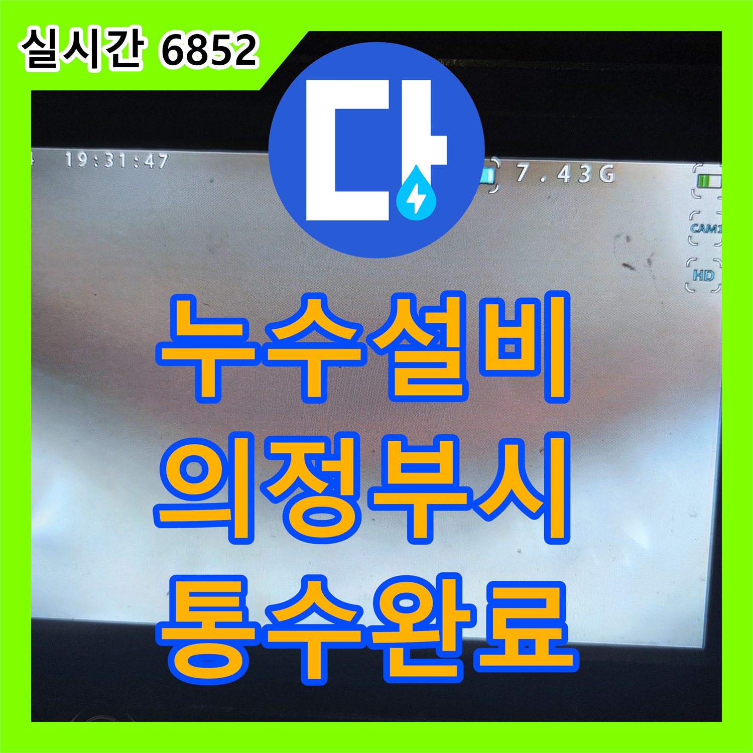 누수설비 식세기 사용 시 역류하는 싱크대 배관을 내시경으로 진단하고 세척한 경기 의정부시 작업