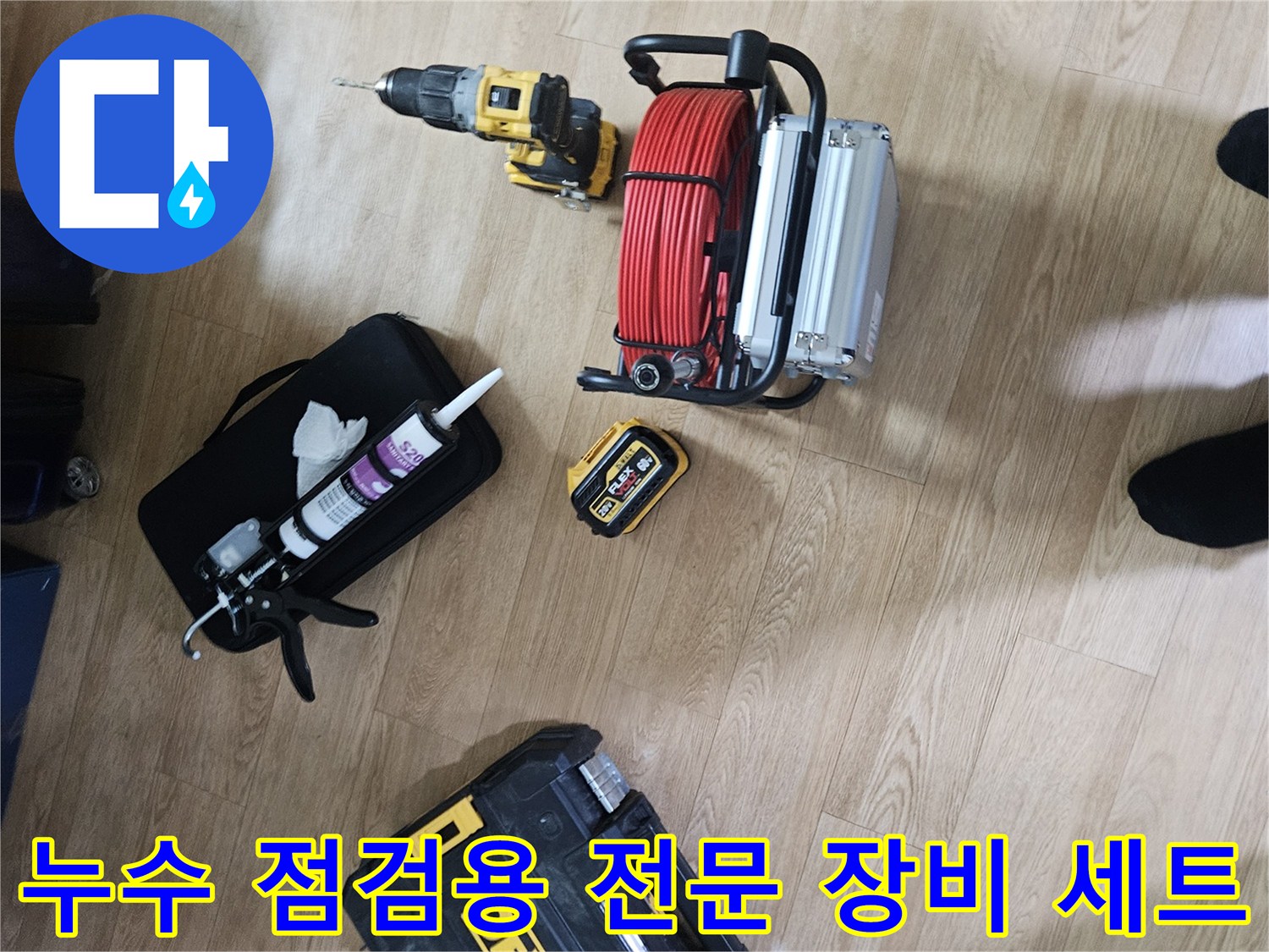 누수 진단을 위해 준비된 전동 드릴과 실리콘 건 그리고 배선 작업용 리코일 호스