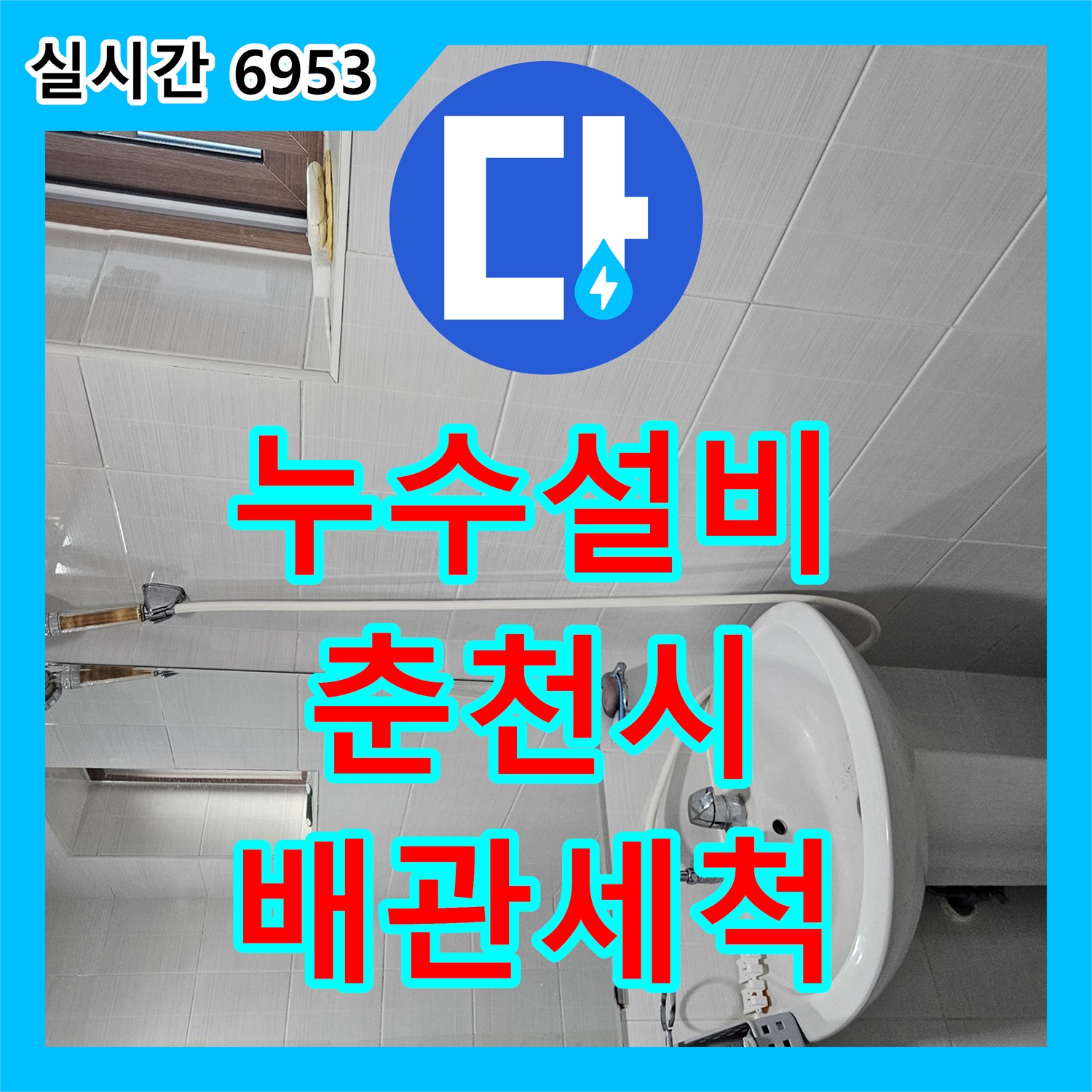 누수설비 춘천시 옥천동 필로티 누수 원인을 찾기 위한 피트 내시경 검사와 배관 세척 작업 춘천시 옥천동