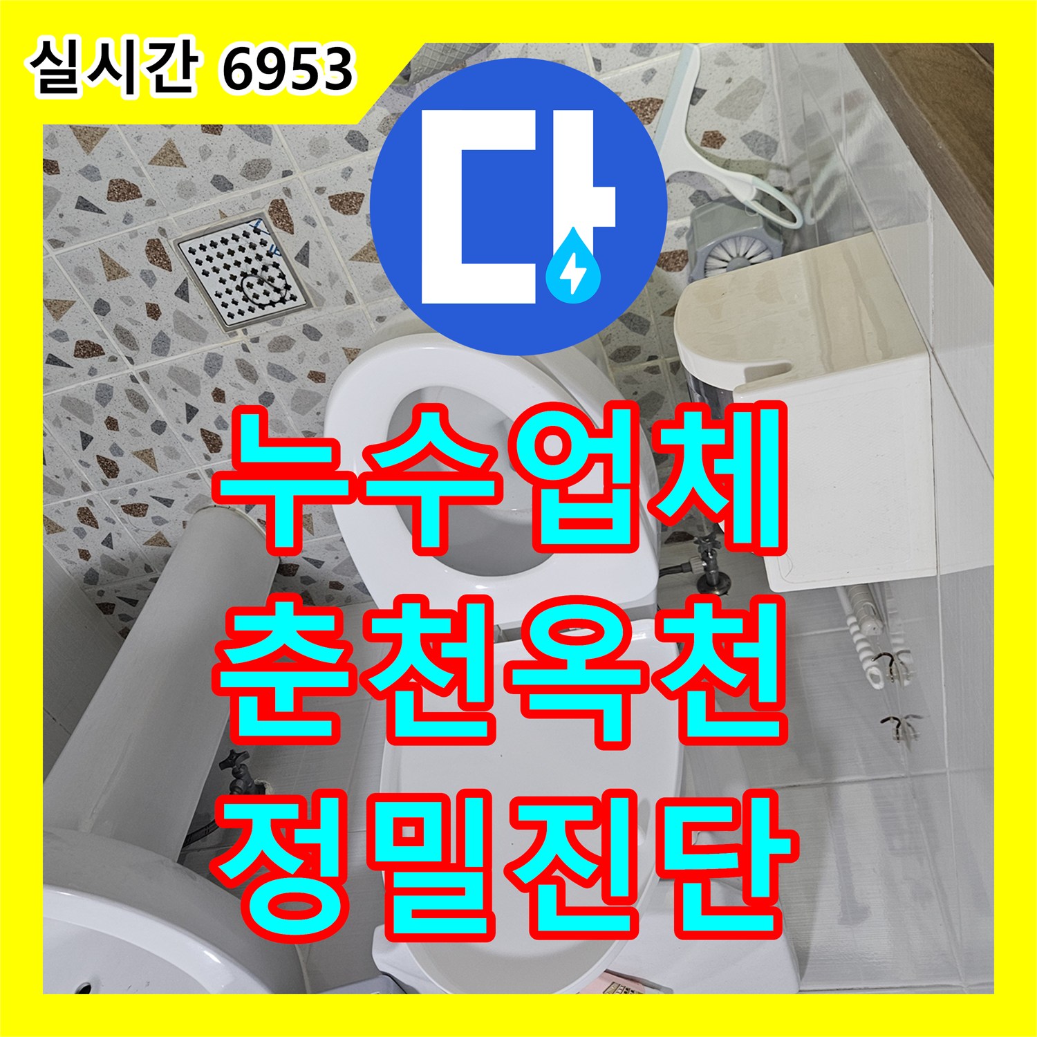 누수업체 피트 타공과 내시경 진단으로 찾아낸 춘천시 옥천동 필로티 천장 누수 해결