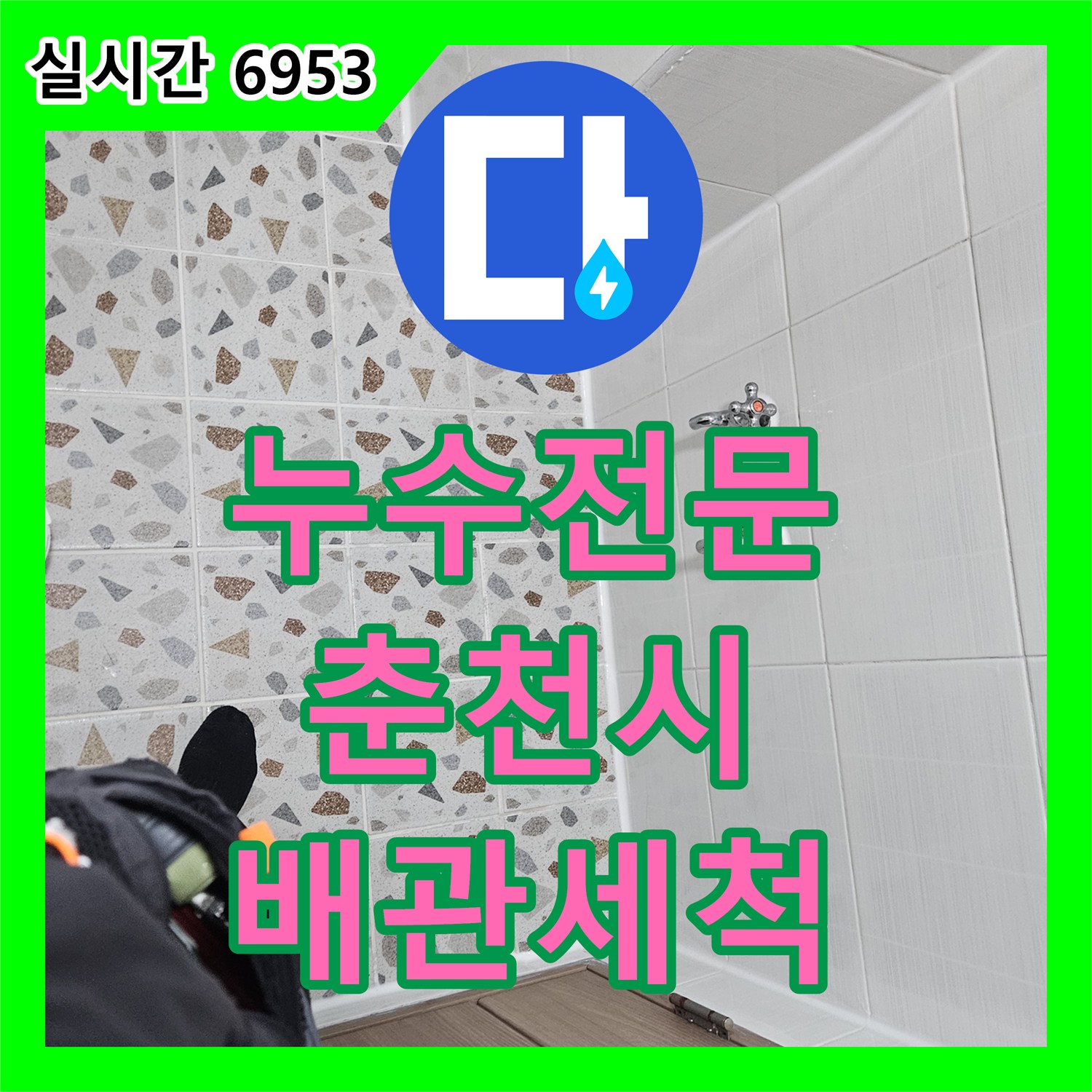 누수전문 2층 세대 피트 타공 후 내시경으로 수직 배관의 결함을 찾아 스케일링한 춘천시 옥천동 현장