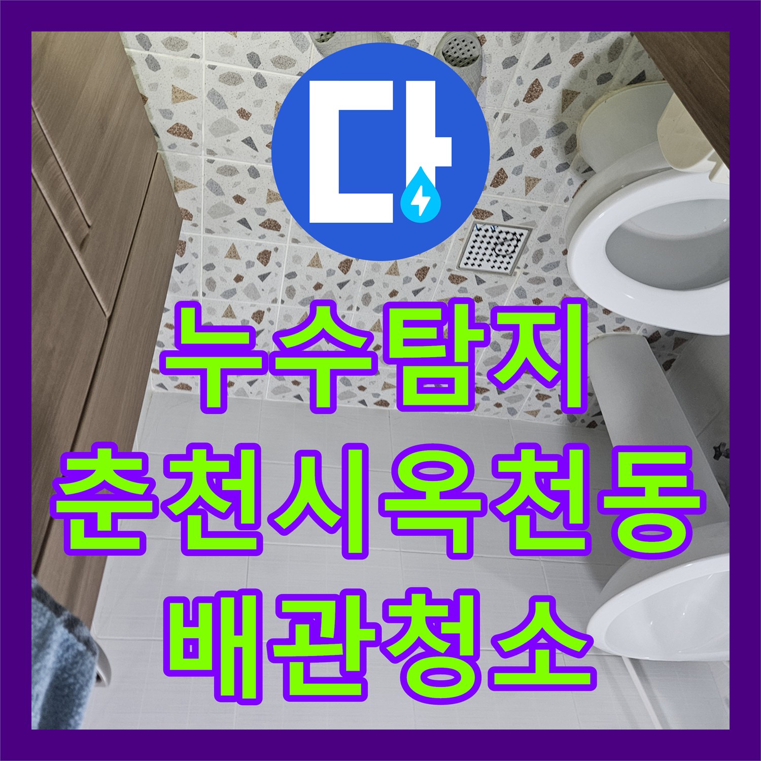 누수탐지 필로티 천장 물샘 원인을 찾기 위해 2층 배관 내시경 검사를 진행한 강원특별자치도 춘천시 옥천동
