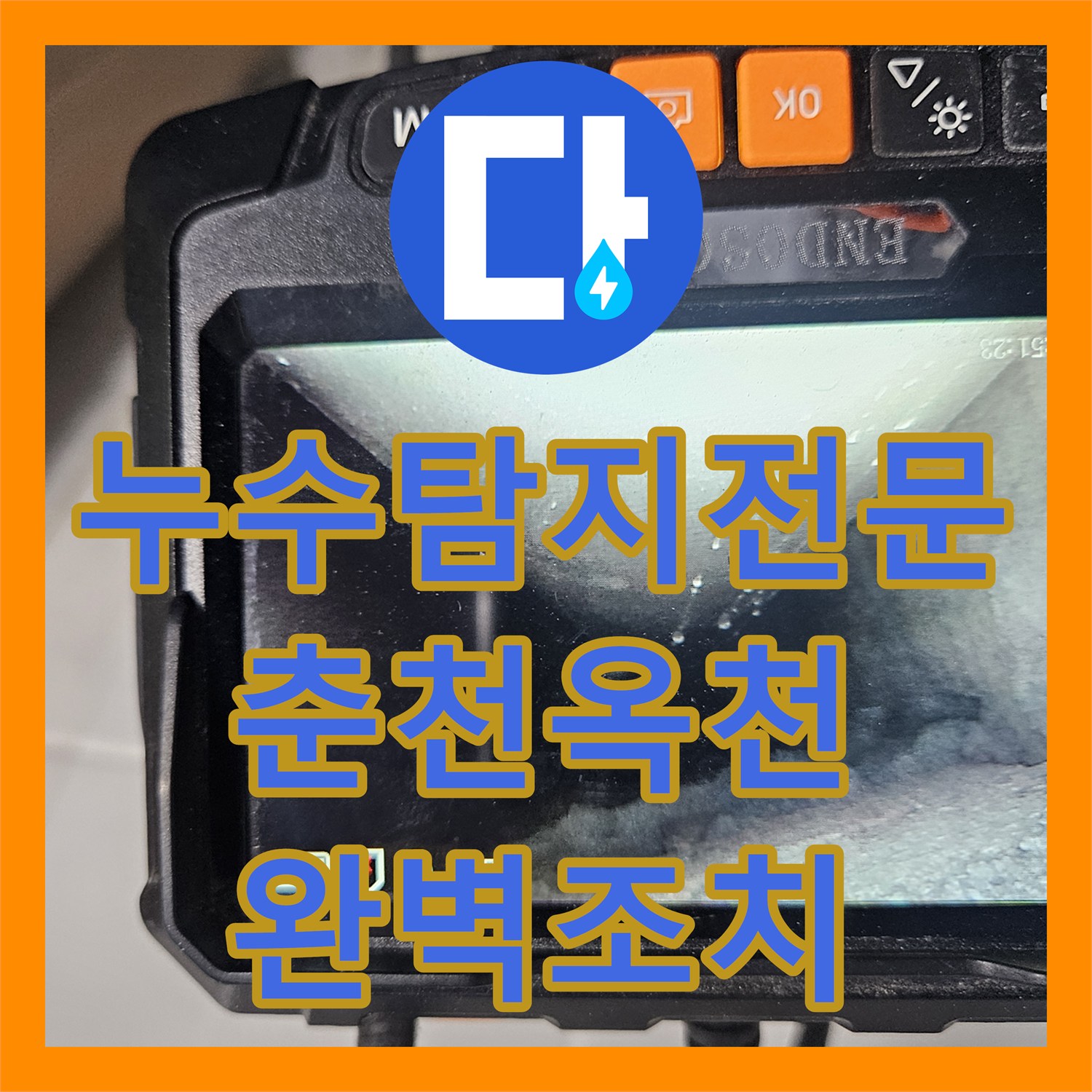 누수탐지전문 비트 타공과 내시경 검사로 해결한 필로티 천장 누수 강원특별자치도 춘천시 옥천동
