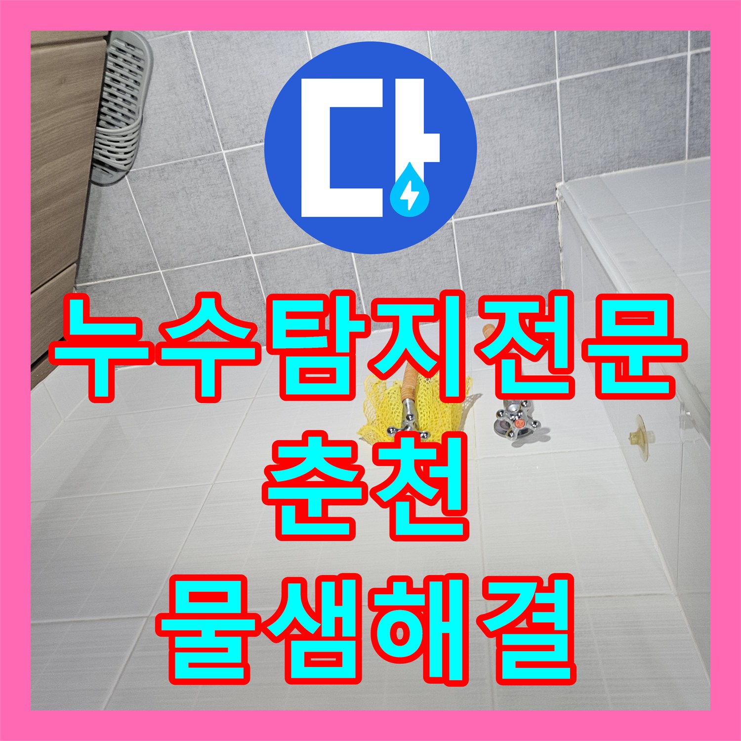 누수탐지전문 필로티 천장 물샘을 잡기 위한 2층 비트 내시경 진단과 배관 스케일링 강원특별자치도 춘천시 옥천동