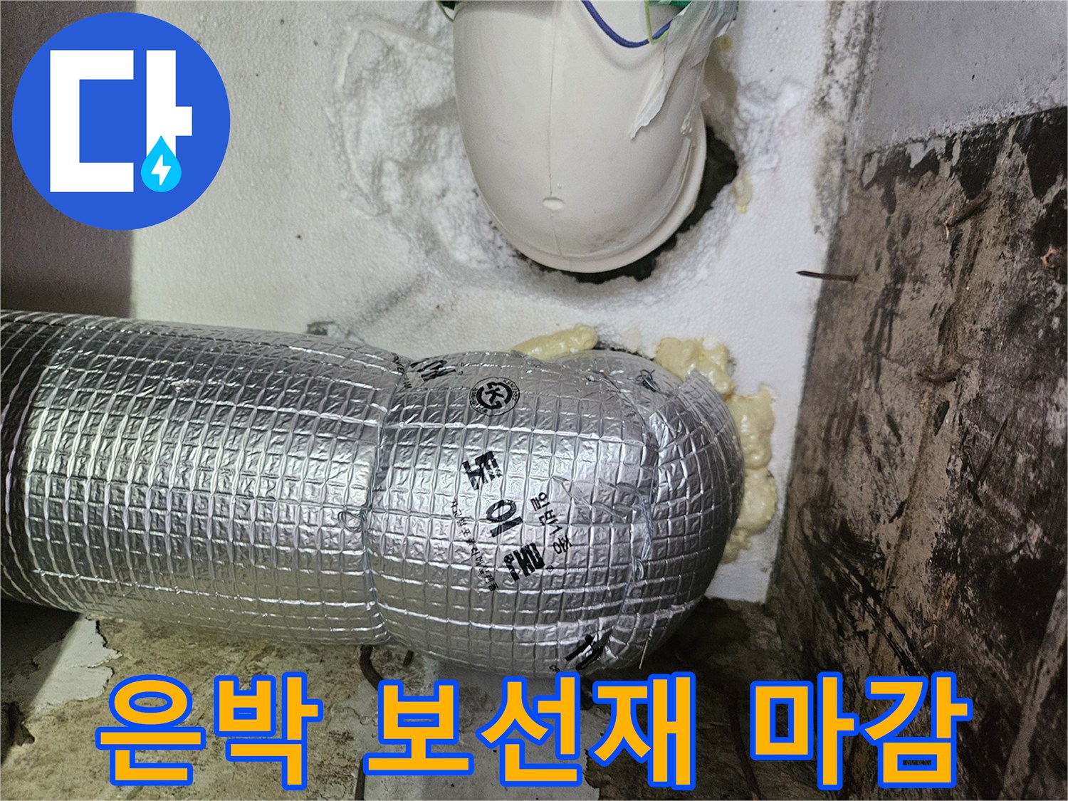 은박 보온재로 감싸진-하수 배관과 틈새의 우레탄 폼 마감