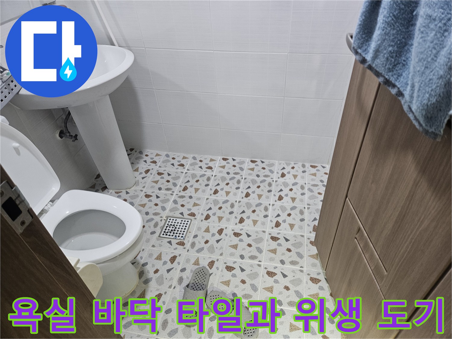 춘천 봉의동 현장-세면대와 변기 주변 배수 상태 사진