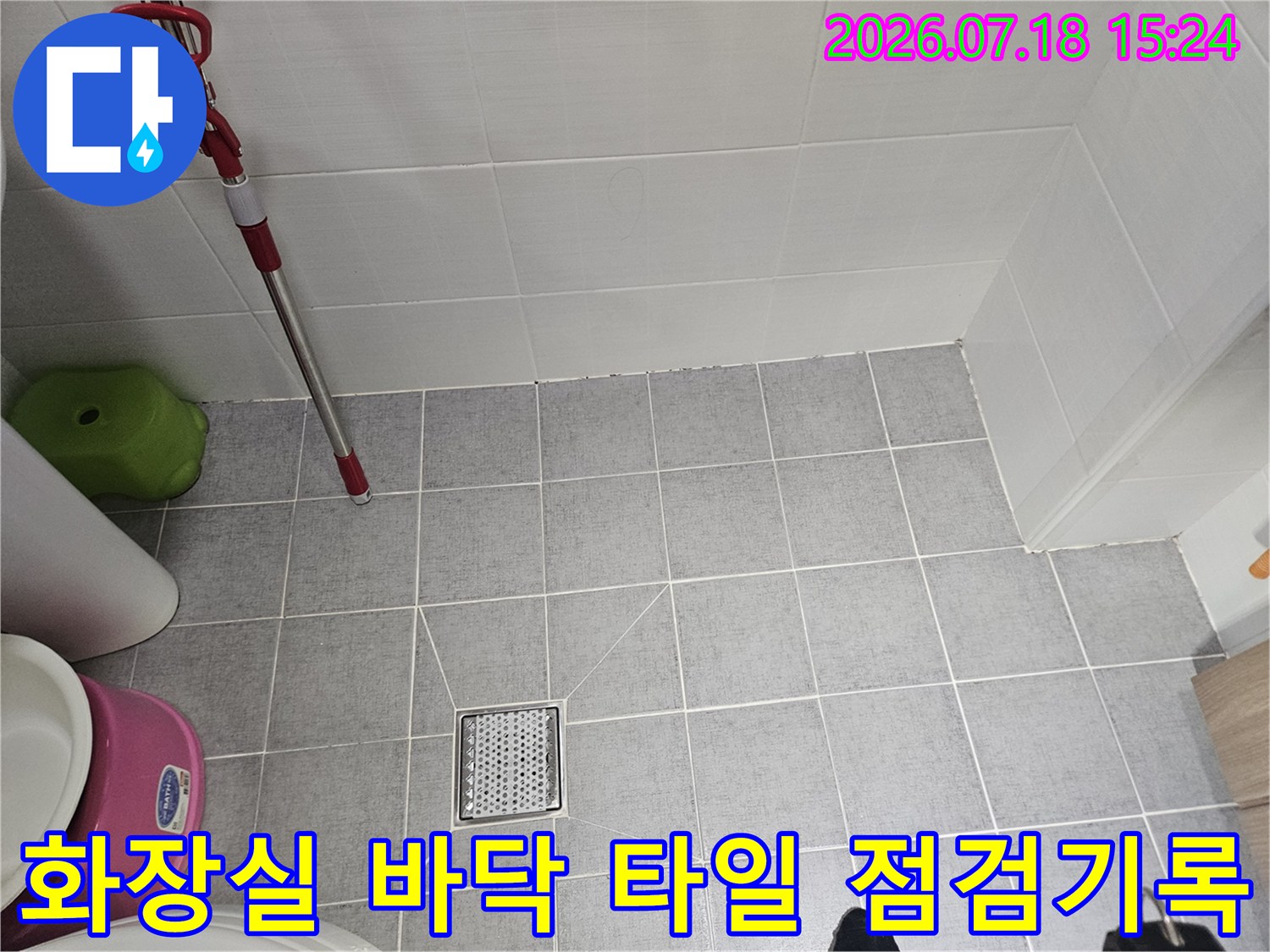 회색 타일로 구성된 화장실 바닥면과 배출구 주변부의 세밀한 조사