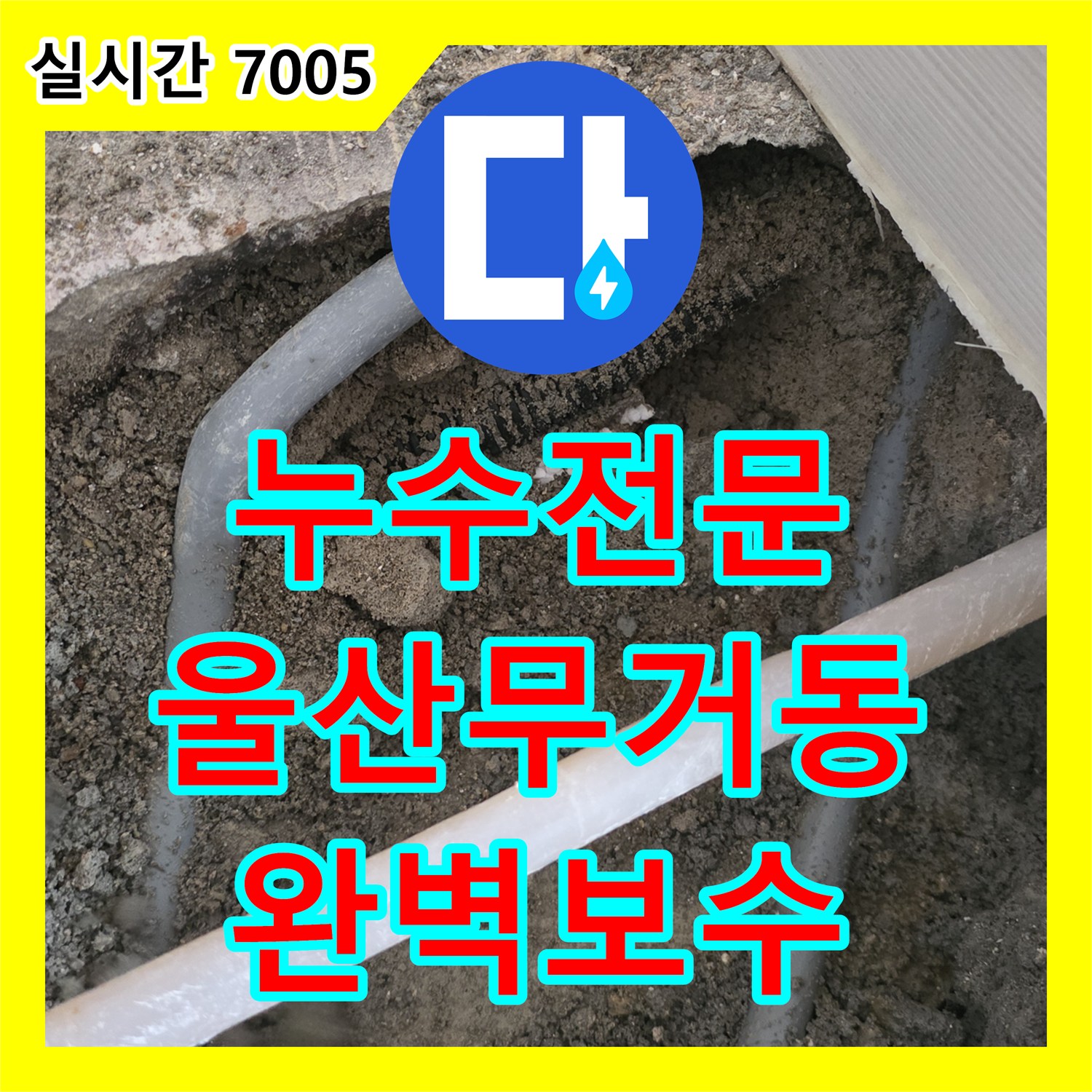 누수전문 거실 바닥 매립 배관의 파손 지점을 포착해 보수한 울산광역시 남구 무거동 현장입니다