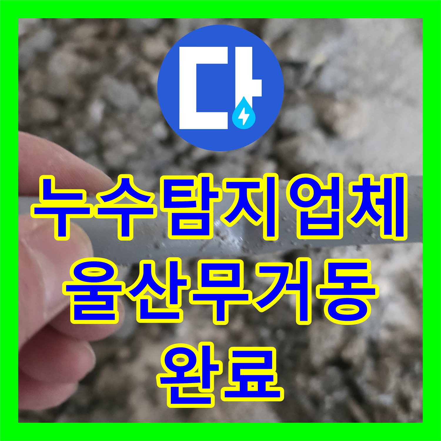 누수탐지업체 보일러 배관의 누수 지점을 정밀 추적하여 수리한 울산광역시 남구 무거동 현장