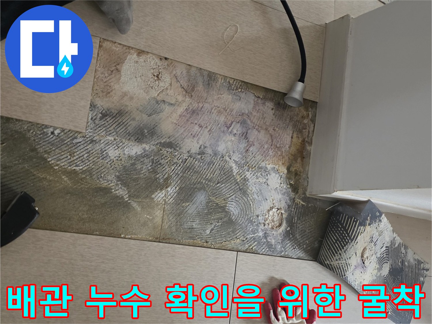마루를-제거하고 드러난 바닥면과 가스 탐지 장비의 모습입니다.