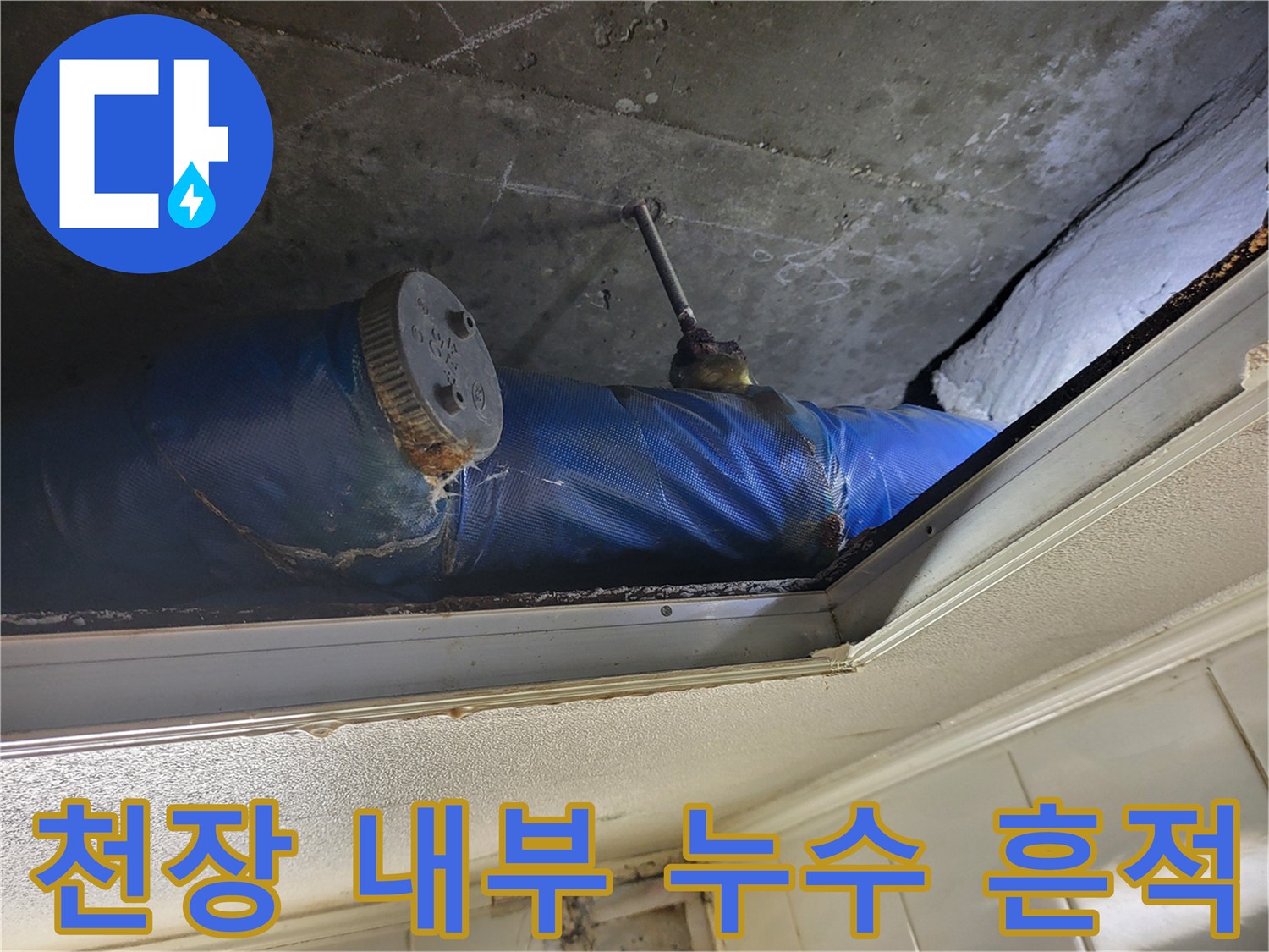 배관 주변의 습기와 젖은 슬래브 표면 모습