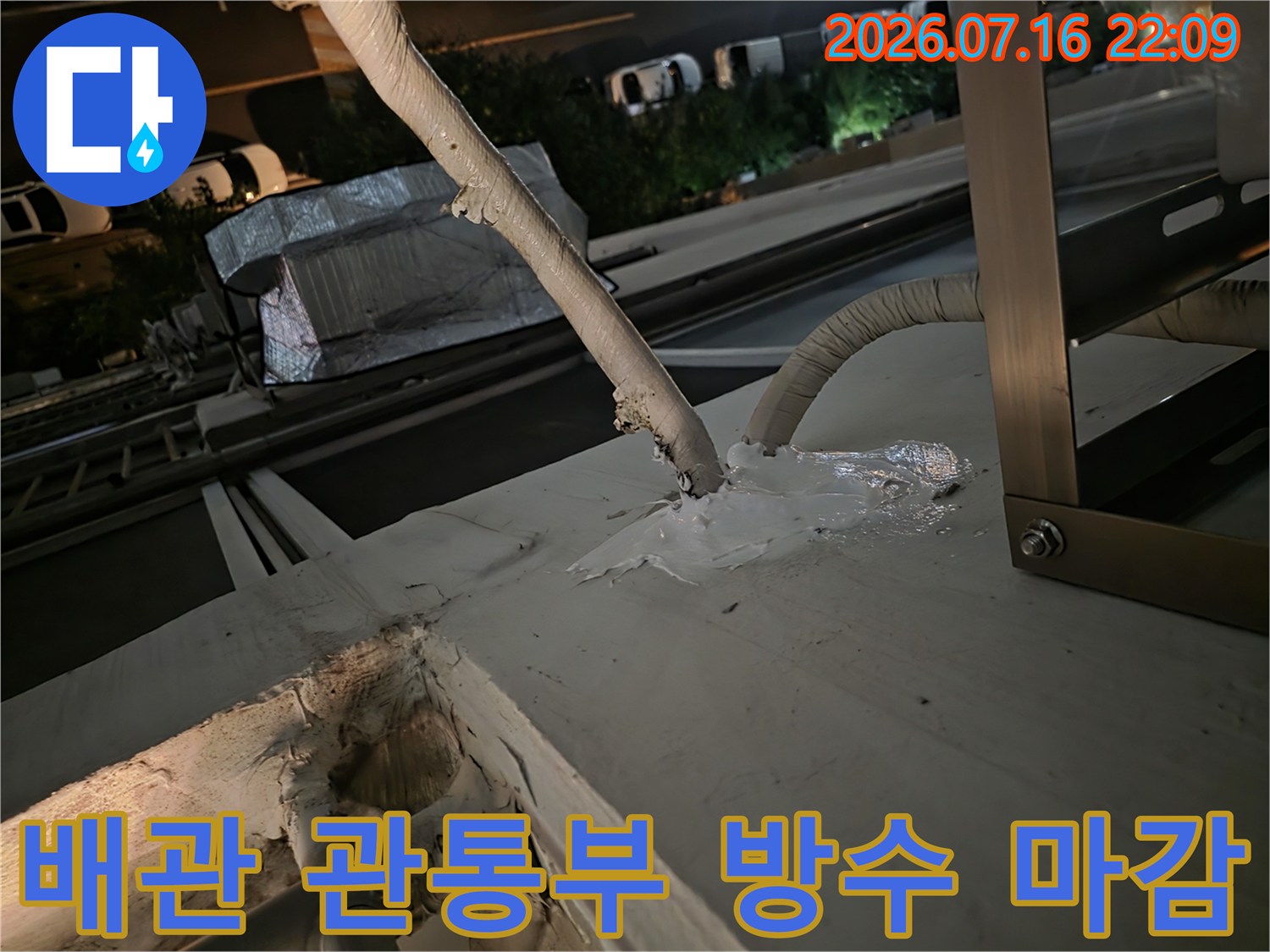 에어컨 배관 노출 부위의 틈새를 메우기 위한 실리콘 방수 시공 장면
