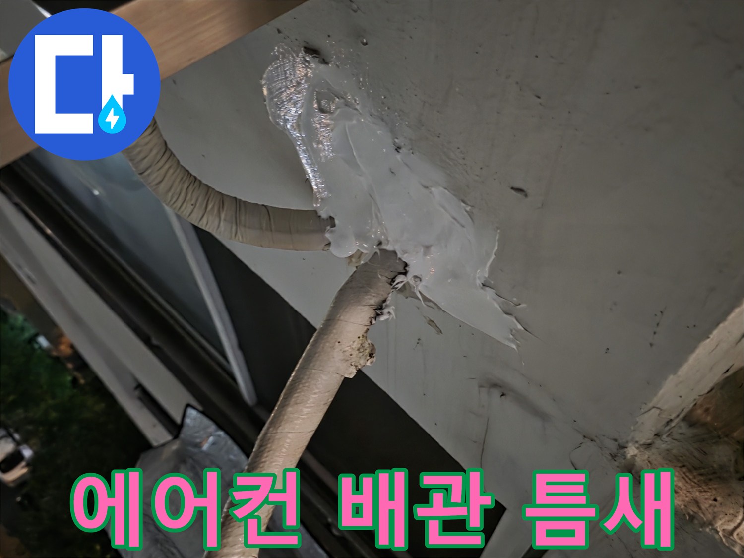 에어컨-배관-통로-주변의-실리콘-탈락-상태