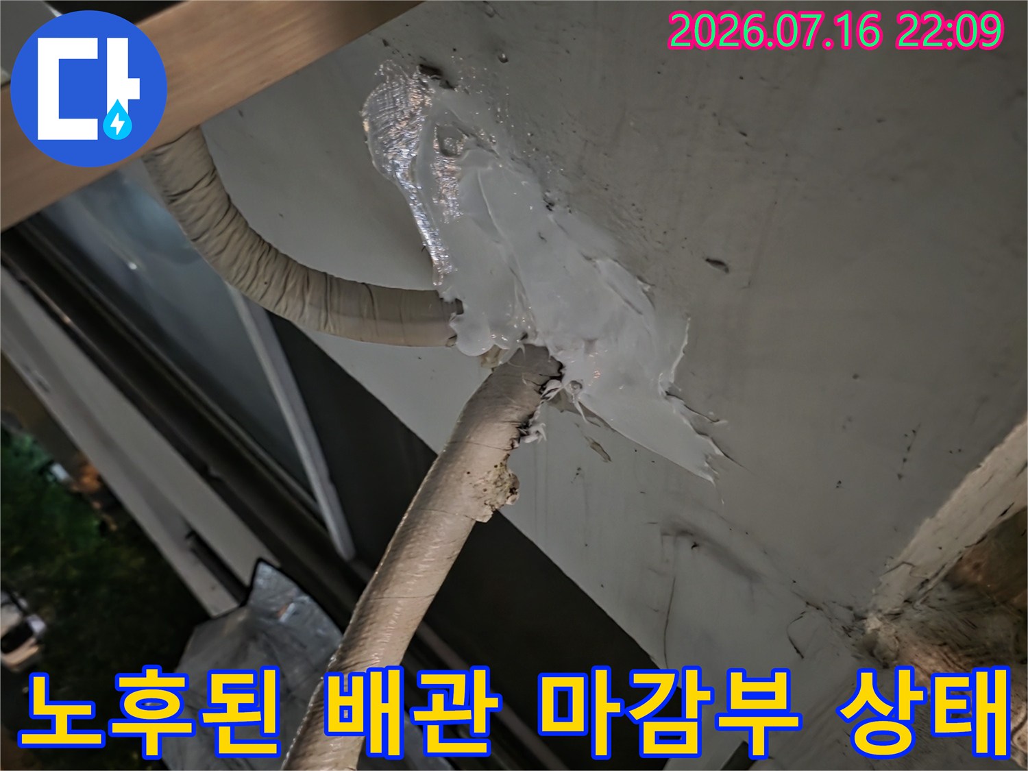 에어컨 배관의 외벽 관통 부위 실리콘 파손 현장