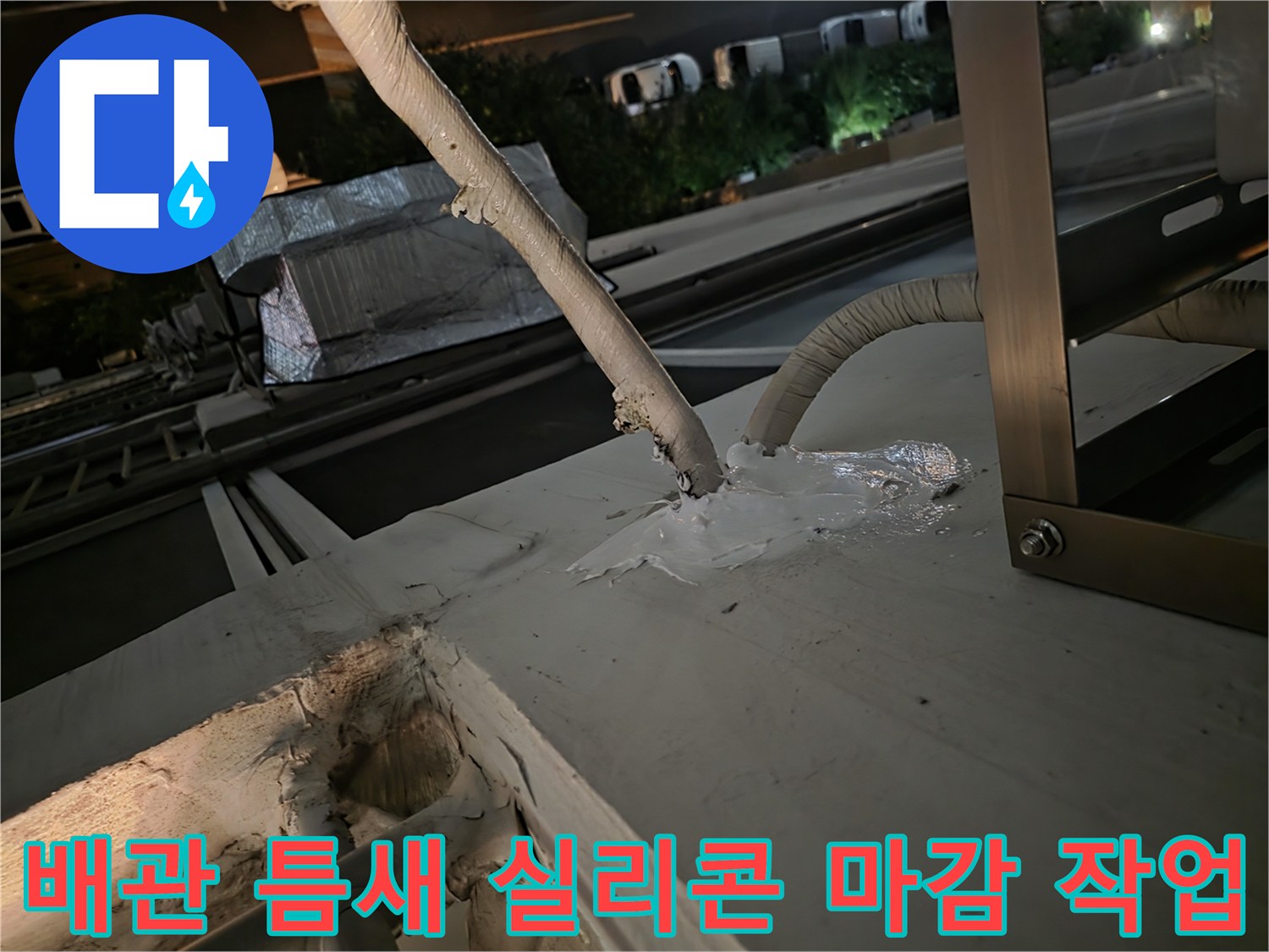 외부-에어컨-배관-통로의-벌어진-공간을-방수제로-채우는-작업