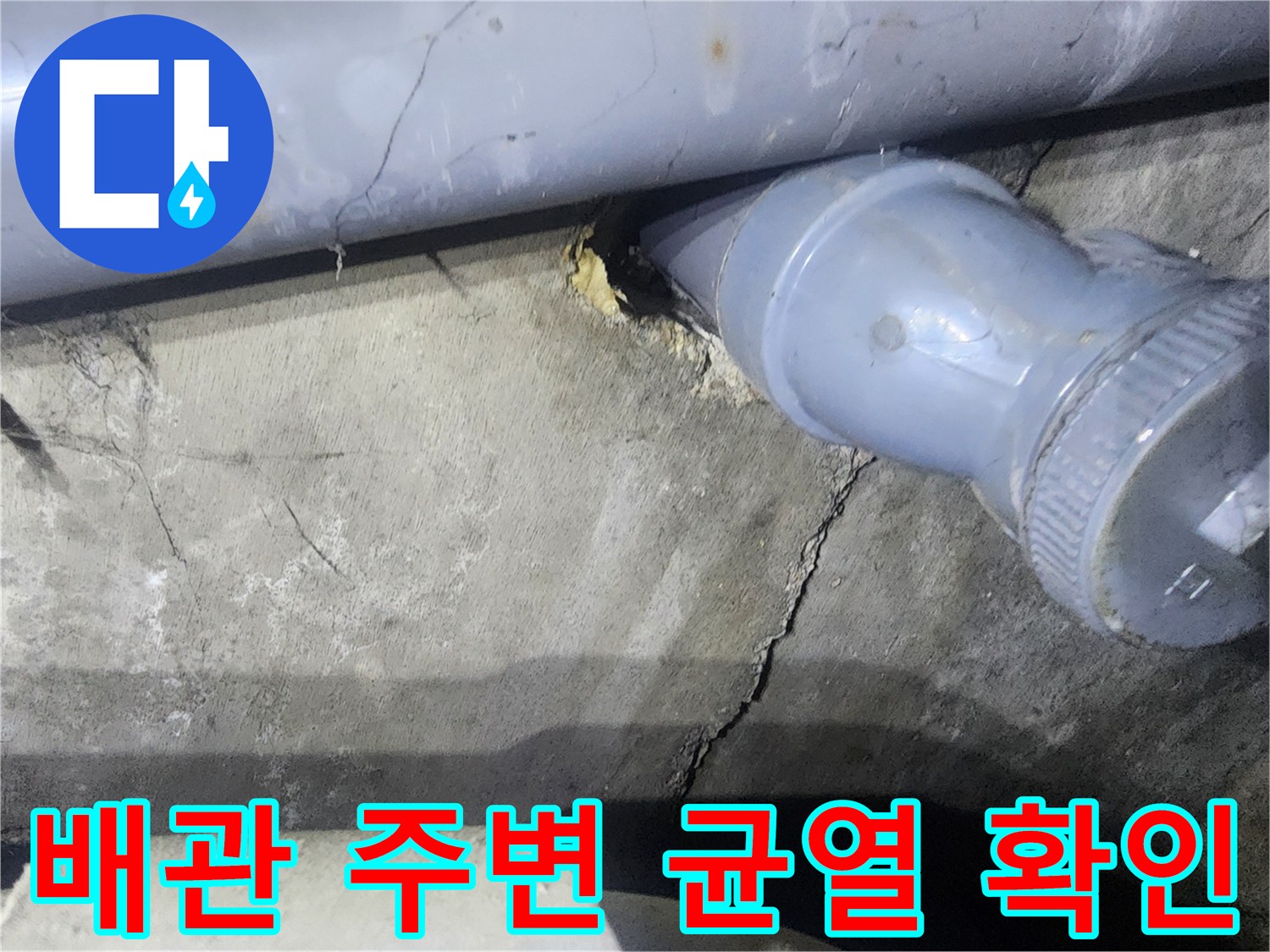 배관 연결 부위-틈새 발생-물샘 위험 구간