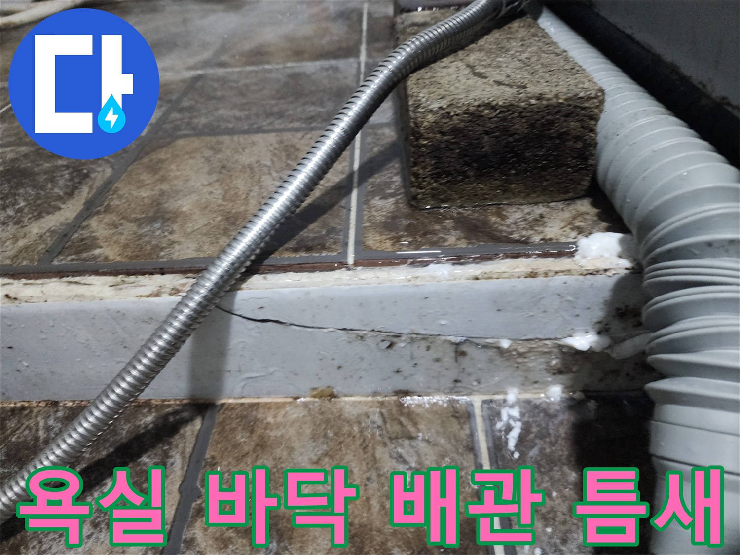타일 경계면의 갈라진 틈과 습기로 인한 오염 상태