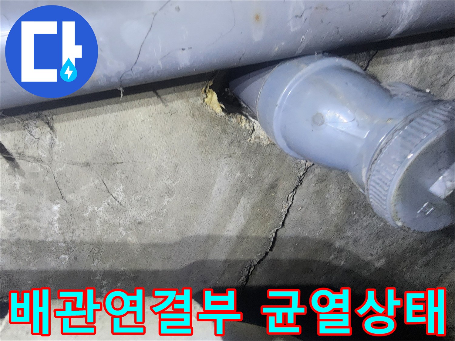 포천 아파트-배관 연결 부위의 균열과 습기 상태