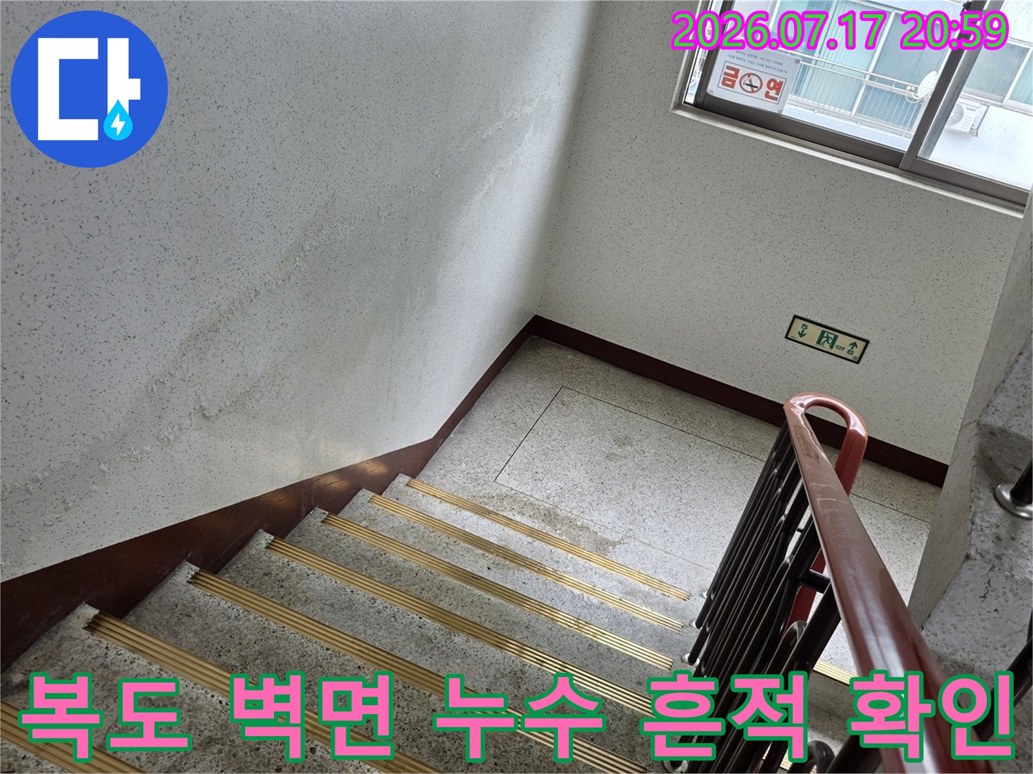 계단실 복도벽에 발생한 물자국과 오염 상태