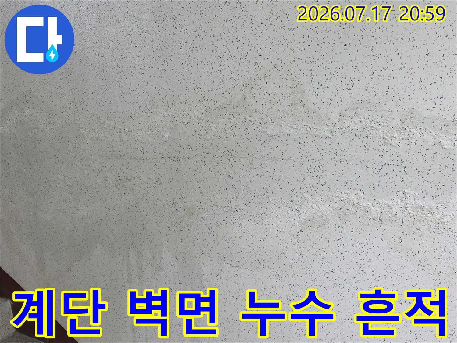계단실 외벽 콘크리트 마감재에 남은 누수 습기 자국