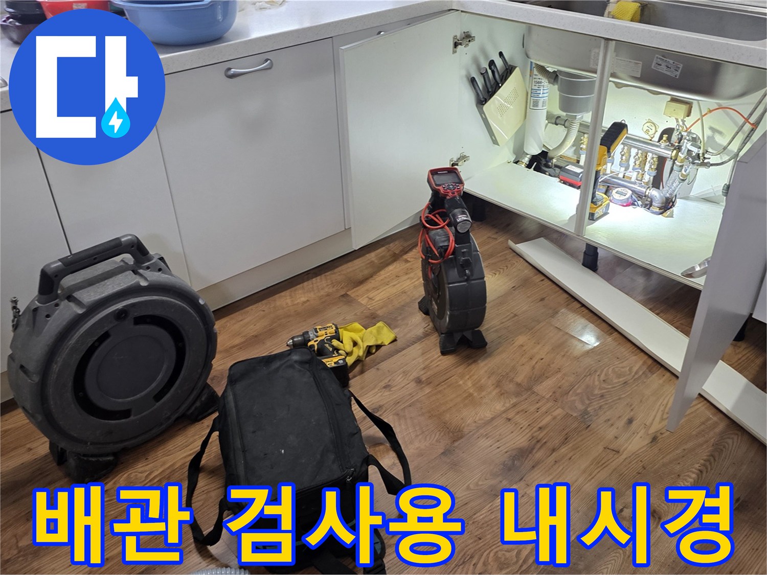 누수-원인-파악을-위한-배관-내부-내시검사-장비-및-공구