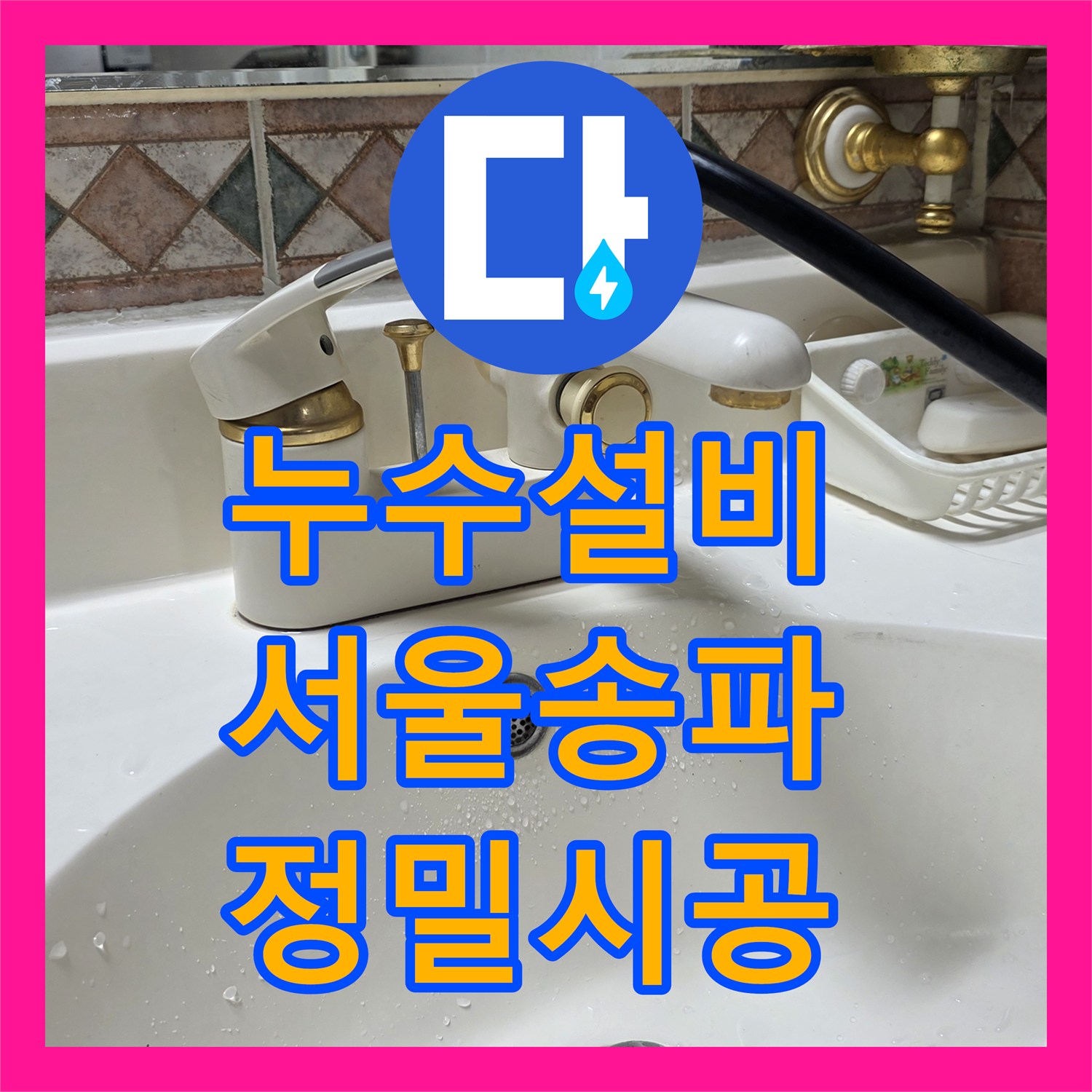 누수설비 싱크대 하부 배수관 파손과 욕실 방수 결함 해결한 서울 송파구 사례