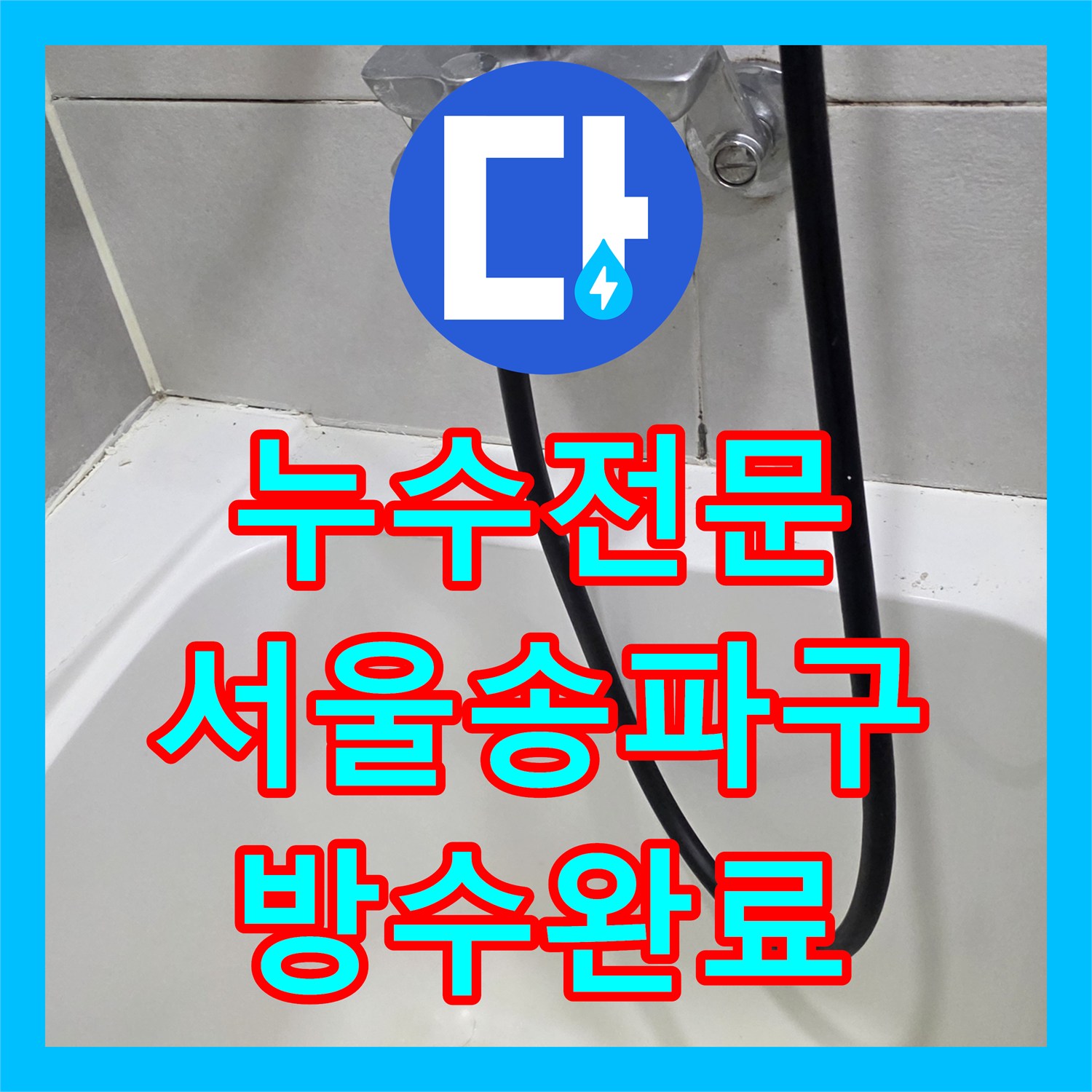 누수전문 타 업체가 실패한 송파구 아파트 싱크대 배관 및 유가 방수 공사