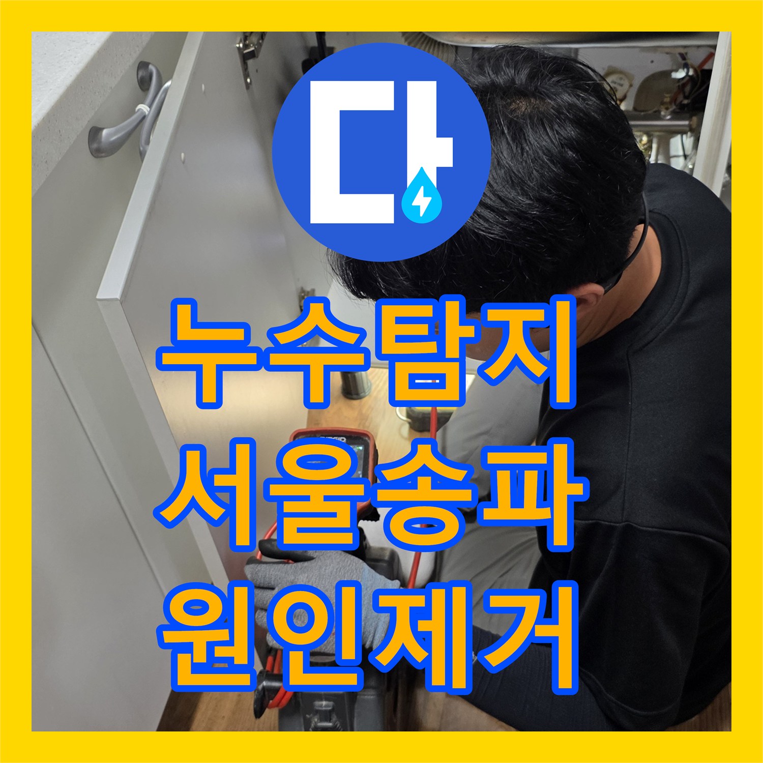 누수탐지 싱크대 배관 파손과 욕실 방수층 결함을 찾아내 수선한 서울 송파구 사례