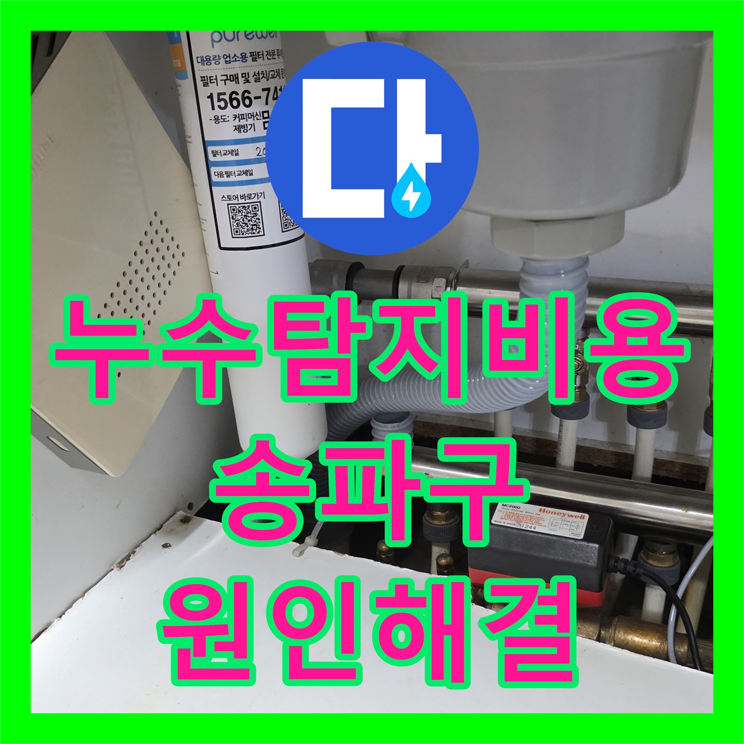 누수탐지비용 고민보다 정확한 진단이 우선인 서울 송파구 누수 해결기