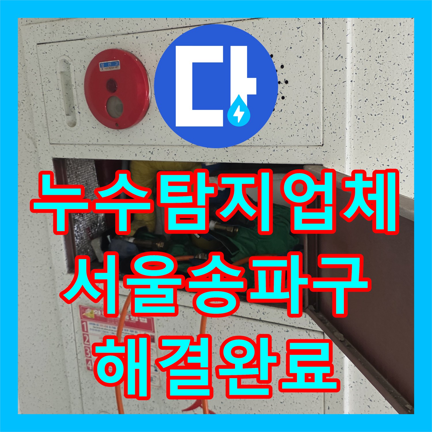누수탐지업체 서울 송파구 천장 얼룩과 벽면 크랙 물샘의 원인 분석 및 공사