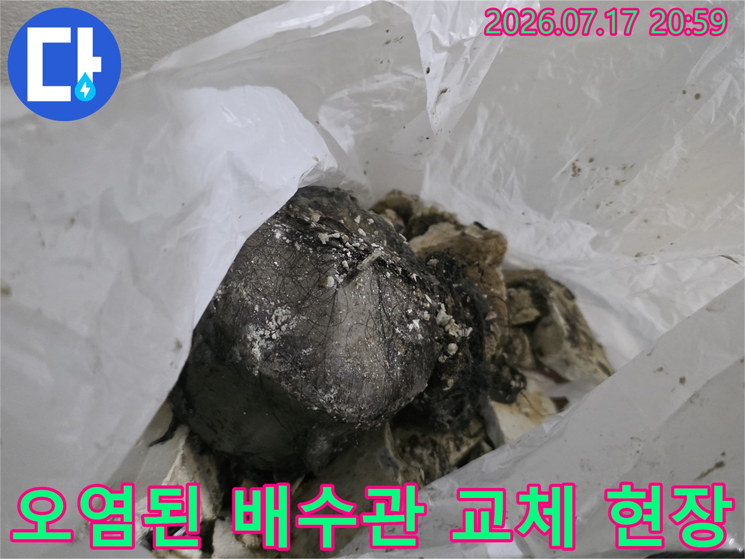 비닐로 덮인 작업 부위와 오염된 배관의 모습