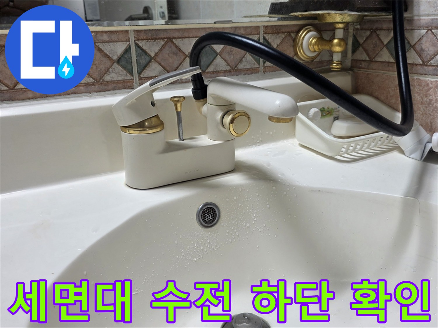 세면대-하부-수도꼭지-주변-상태