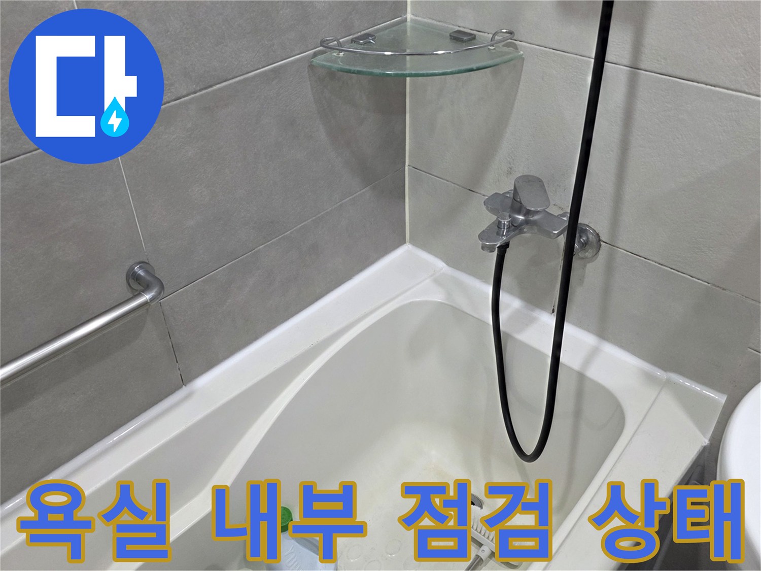 송파구 아파트 욕실 내부의 수전과 욕조 주변 상태를 확인하는 모습입니다.