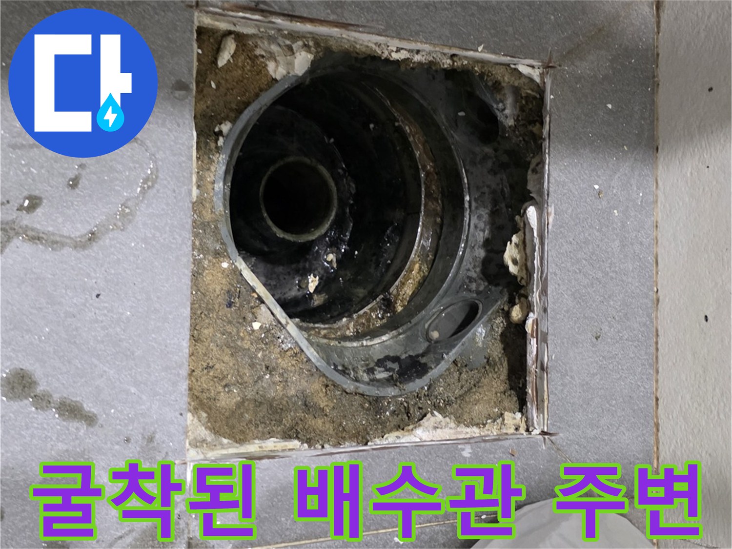 송파구 현장-배수관 주변의 습한 흙과 파손된 타일 단면