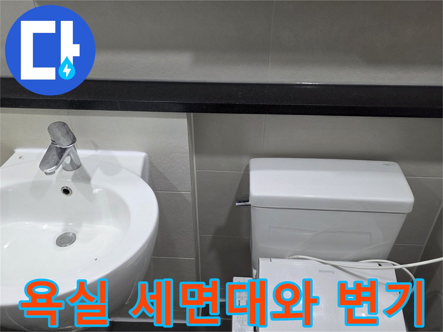송파구 현장-욕실 세면대와 양변기 모습