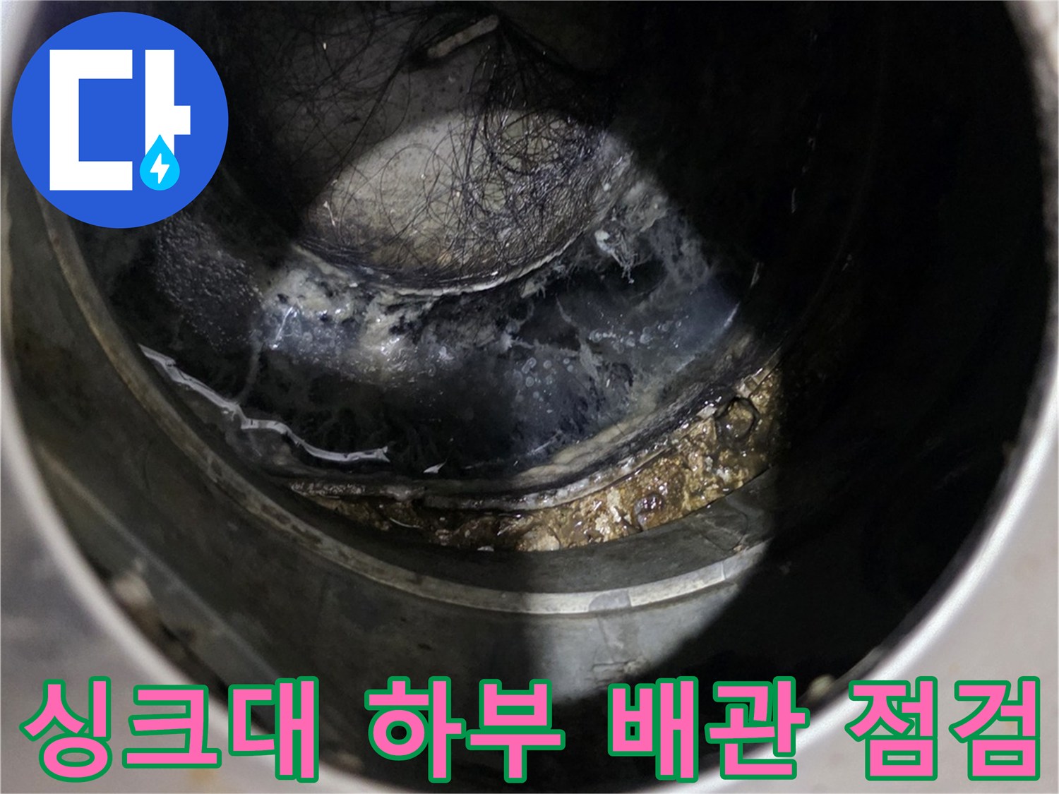 하부 배관 내부의 물고임과 오염도를 확인하는 사진
