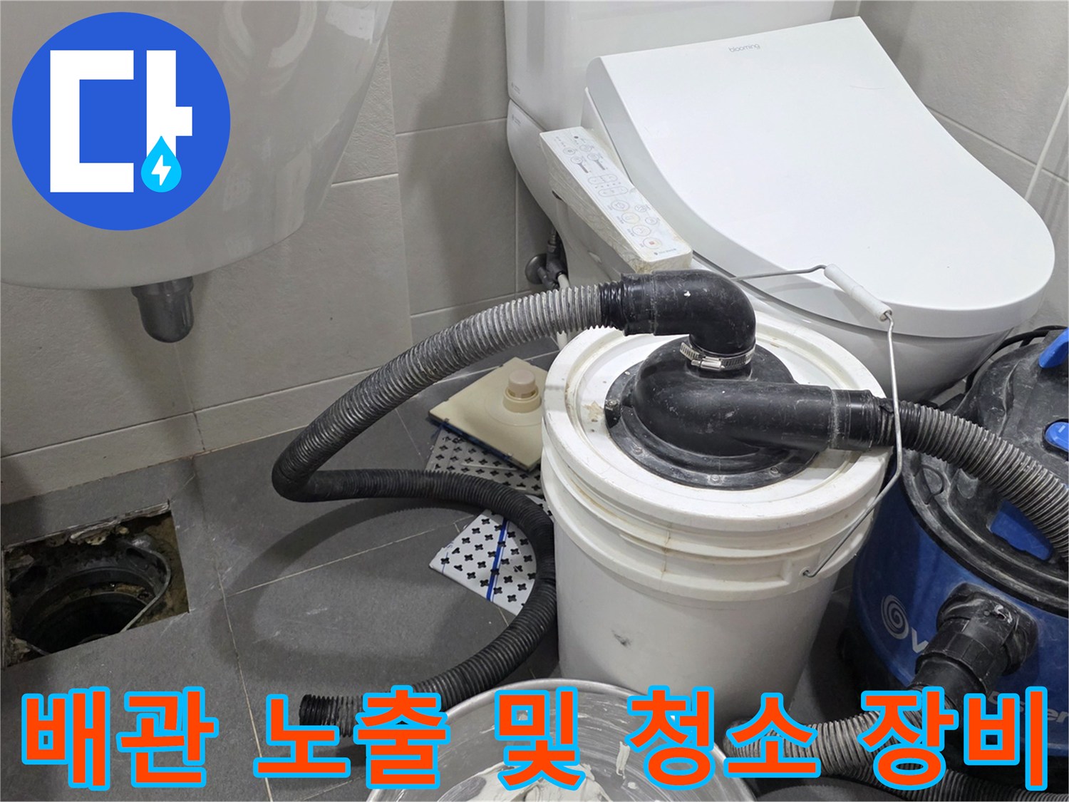 하수도-배관-확인을-위한-타일-제거-및-청소기-세팅