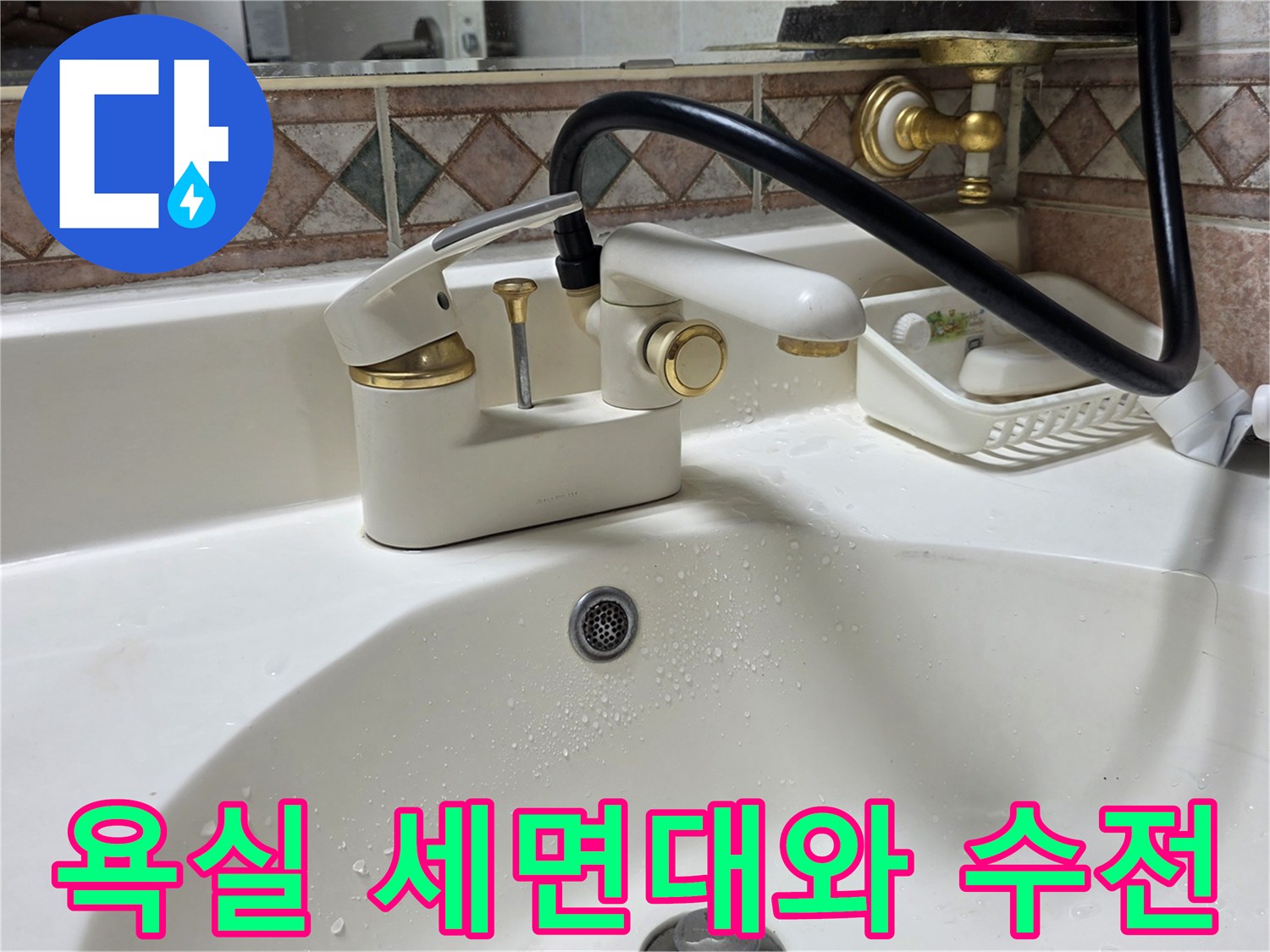 화이트색상-세면대와-금색수전-배수구주변