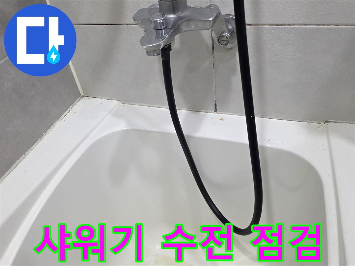 화장실 벽면-설치된 샤워기 수전과 호스 부위