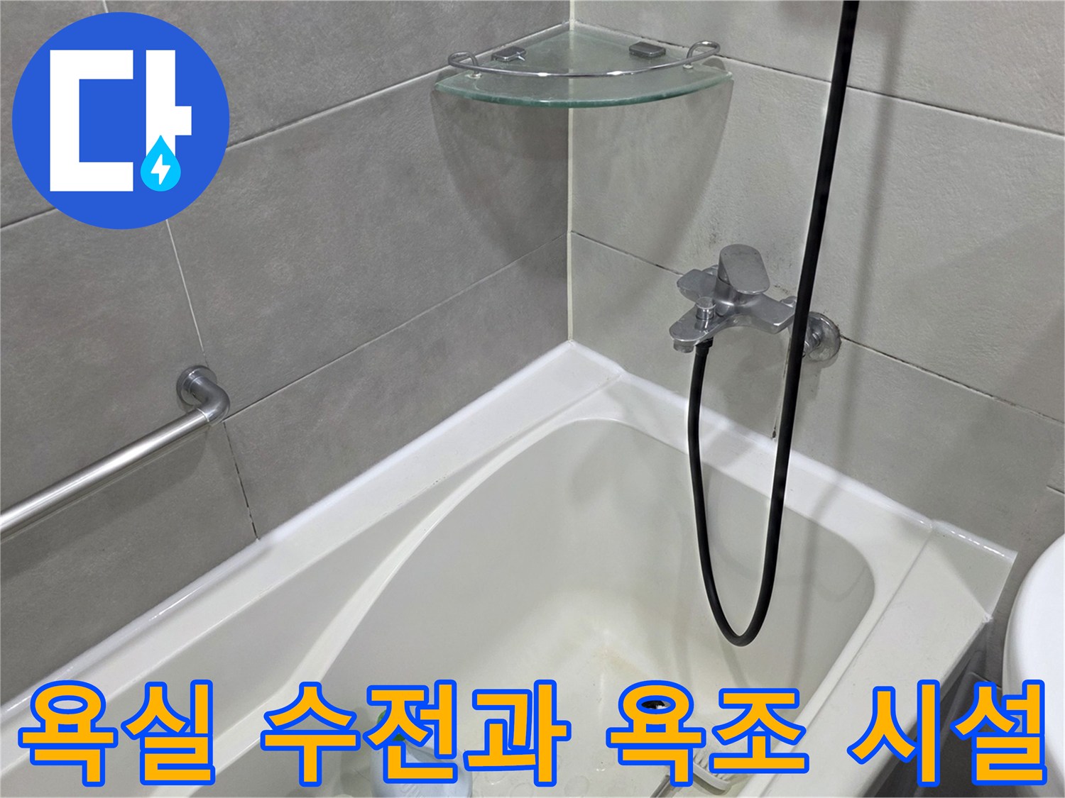회색 타일이 시공된 벽면의 샤워 수전과 흰색 욕조 모습입니다.