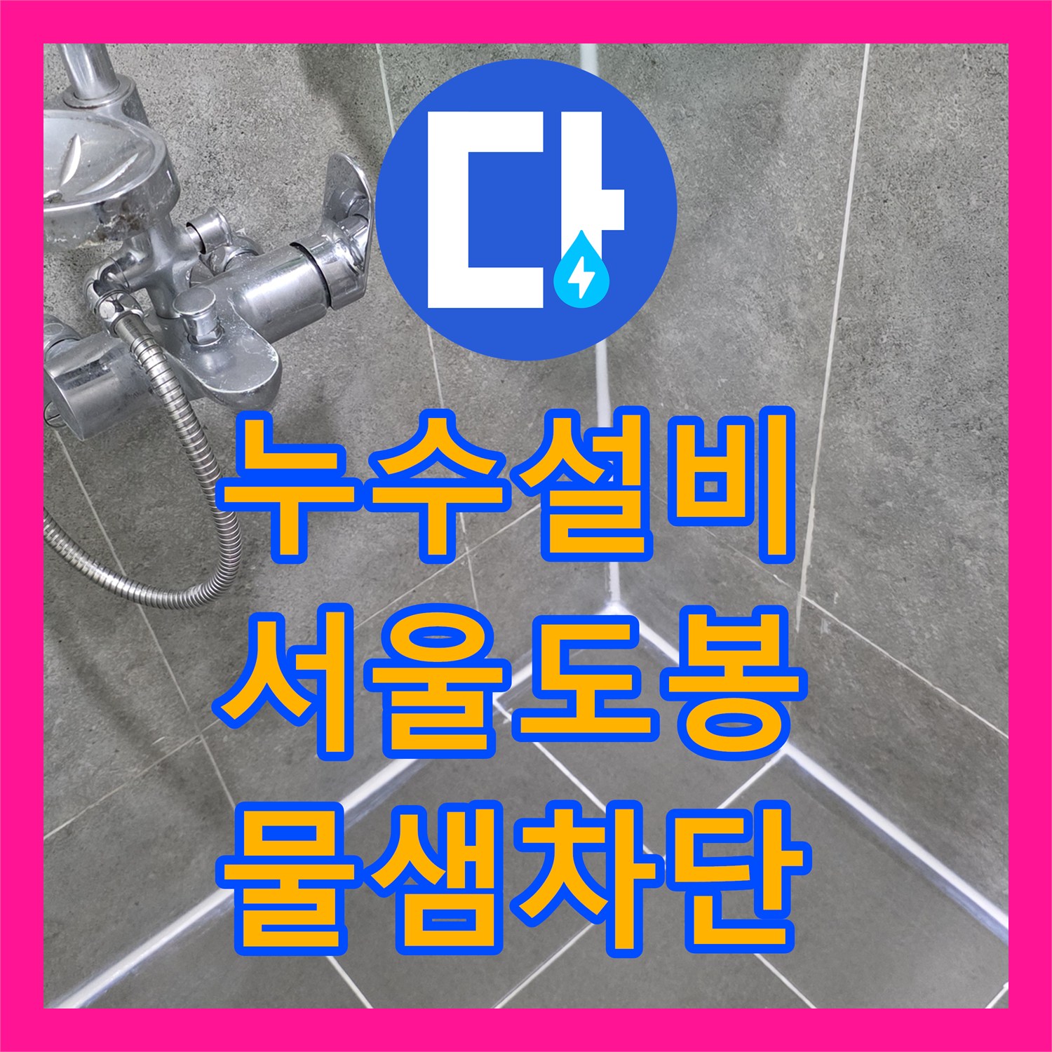 누수설비 변기 하부 배관 보수 및 방수 시공으로 천장 누수 해결 서울 도봉구 창동