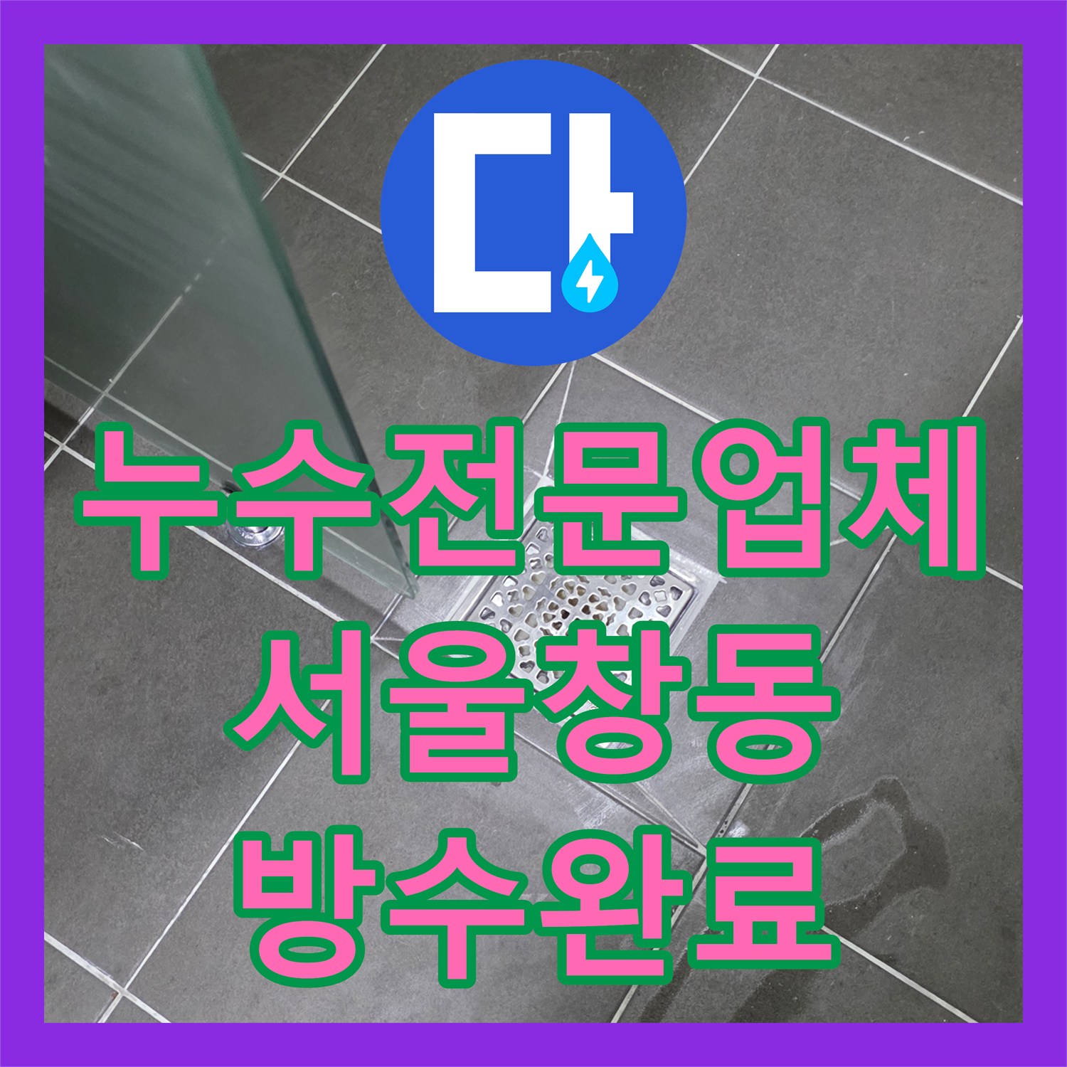 누수전문업체 타 업체가 놓친 화장실 천장 누수의 원인을 찾아 해결한 서울 도봉구 창동 사례