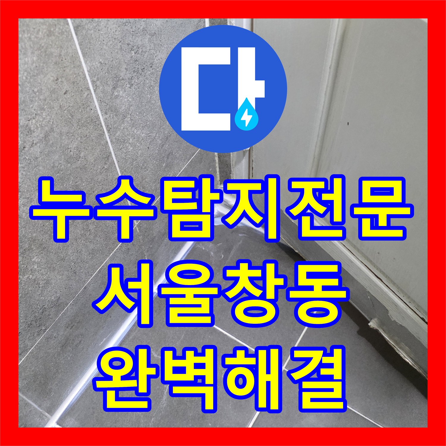 누수탐지전문 타 업체 실패 후 방문하여 해결한 화장실 천장 누수 서울 도봉구 창동