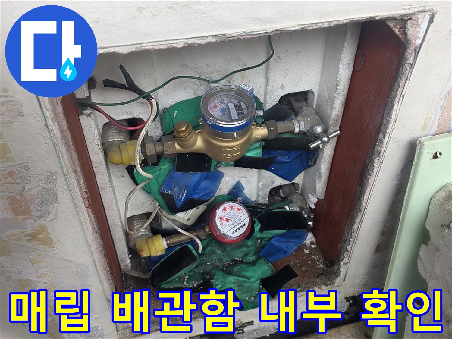 도봉구 창동 현장의 - 벽면 매립 배관 함 내부 수도 계량기와 밸브 연결 부위 모습입니다.
