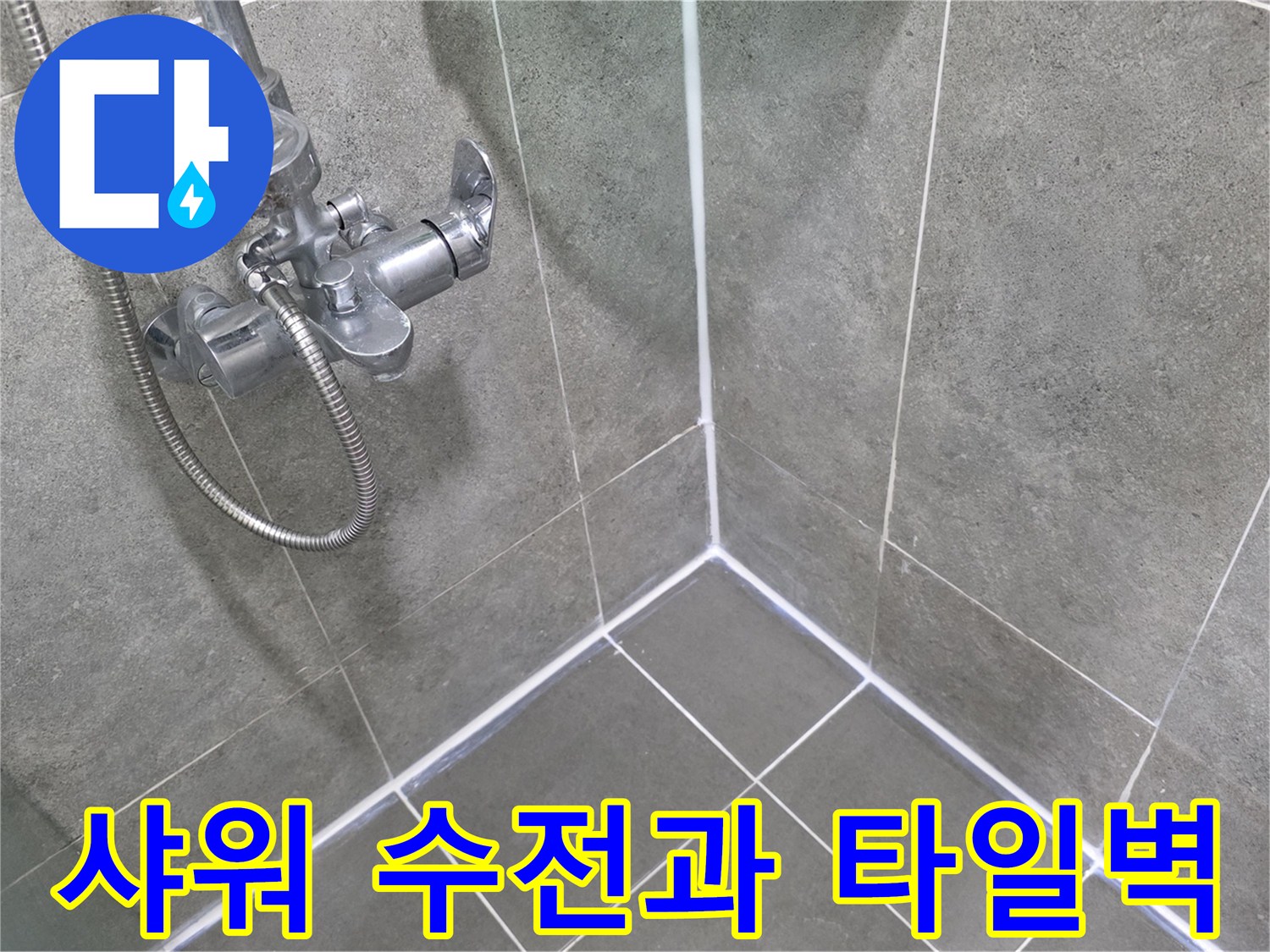 욕실 벽면 타일과 샤워기 수전의 근접 촬영