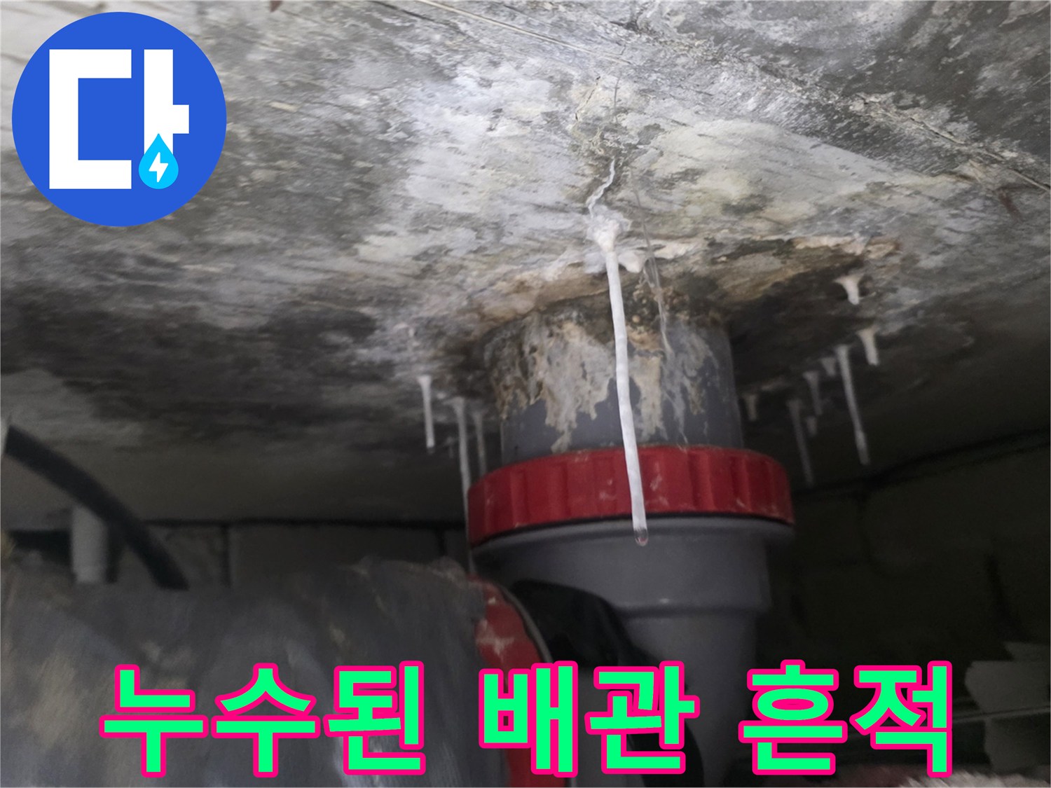 천장-배관-주변의-물샘-및-석회물-자국