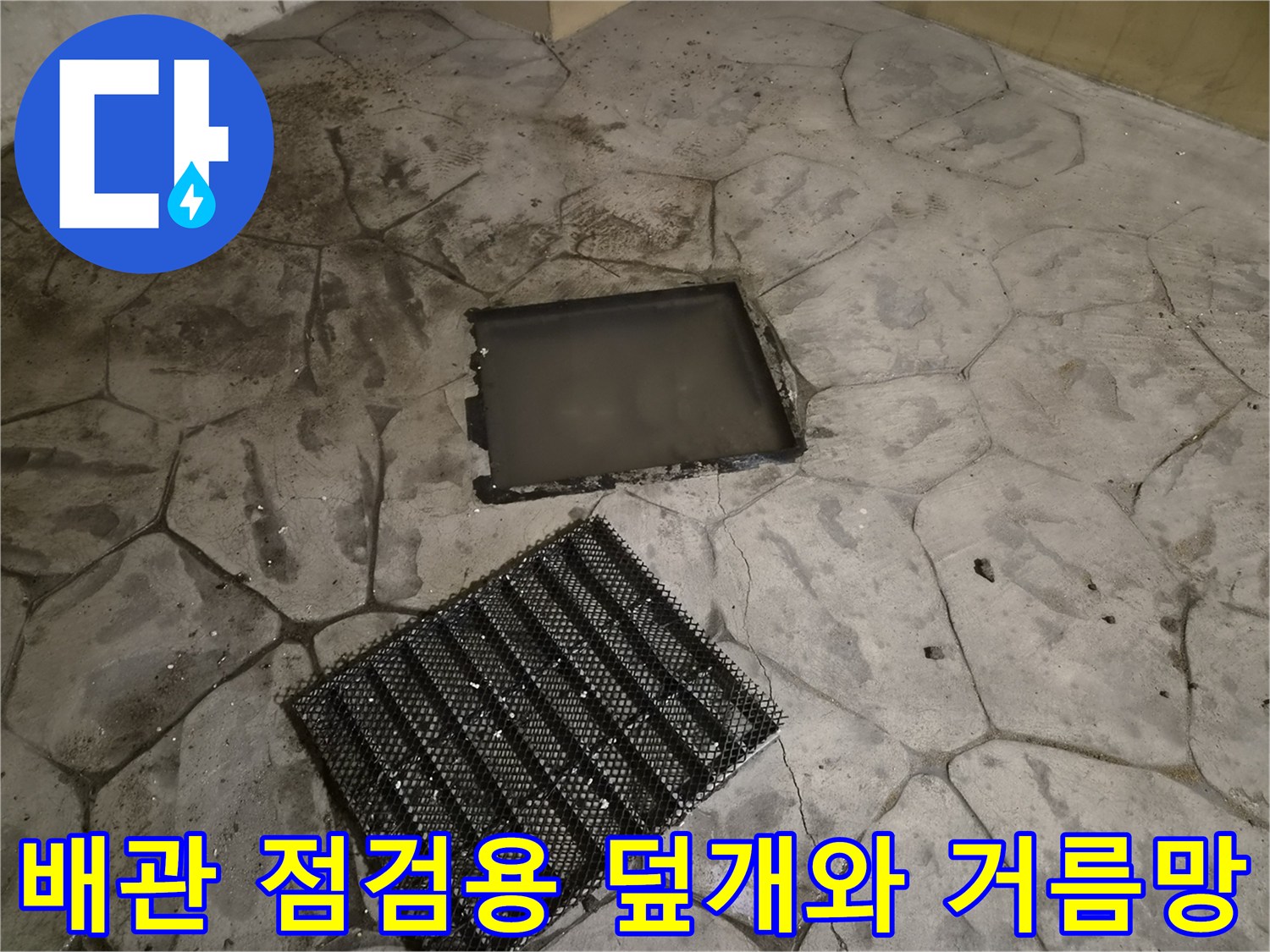 배관 내부 확인을 위해 열어둔 맨홀 덮개와 배수 거름망 상태