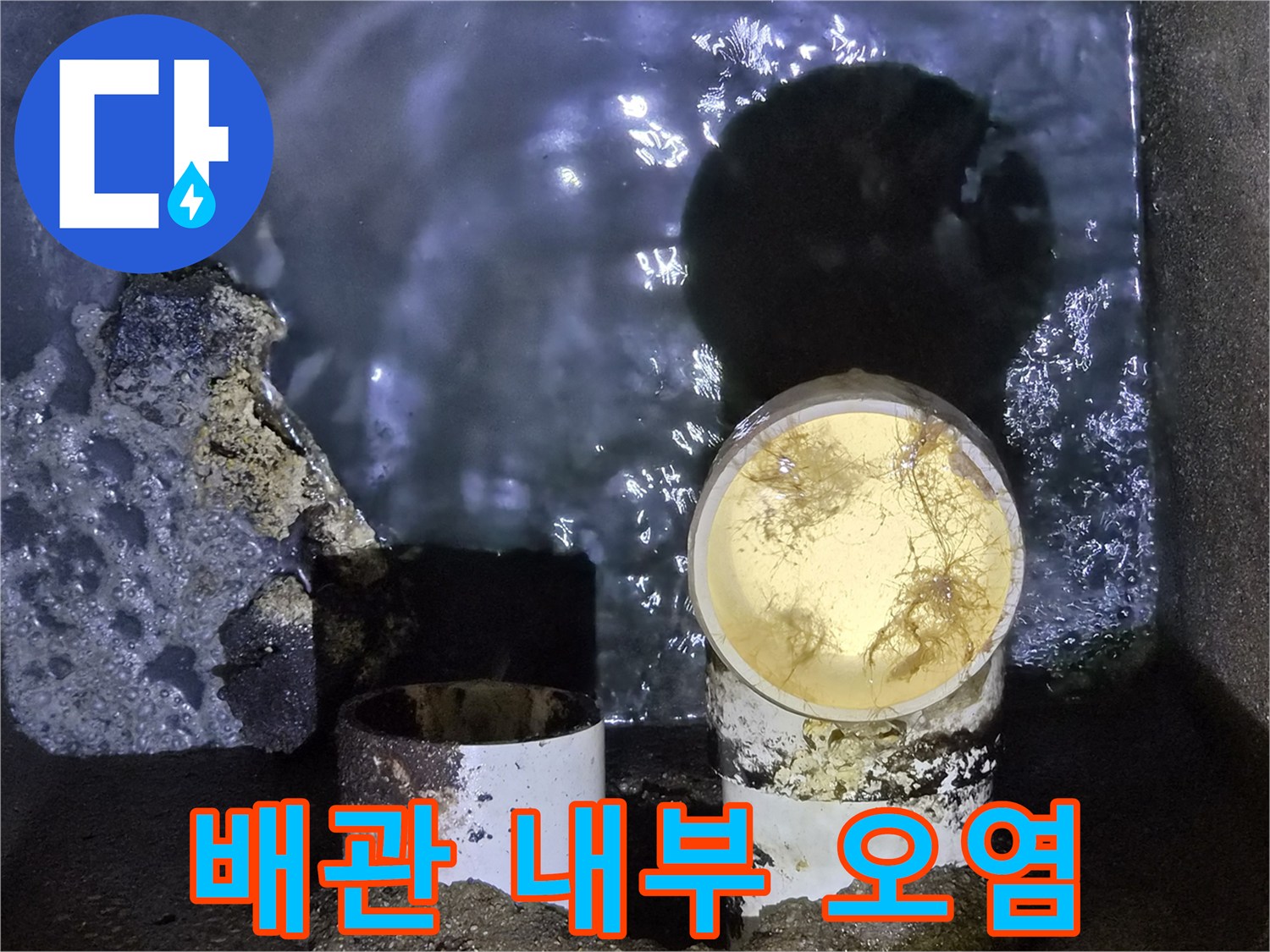 슬러지가 섞인-하수관 내부에 고여 있는 물의 모습