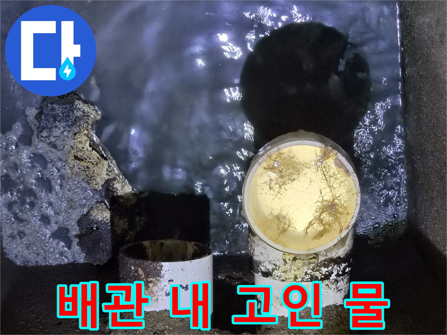 필로티 구조물-배관 내부의 물고임 현상