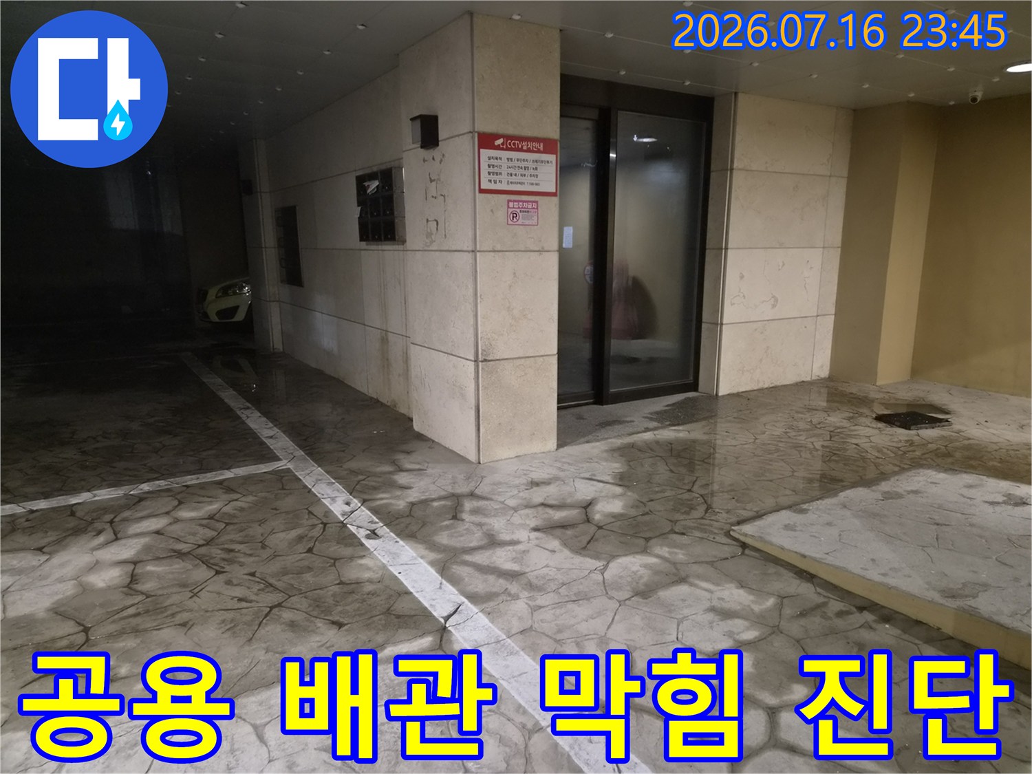 필로티 구조의 공용 배출 라인을 정밀하게 점검하는 현장 모습